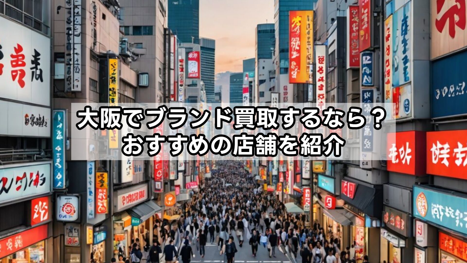 大阪でブランド買取するなら？おすすめの店舗を紹介