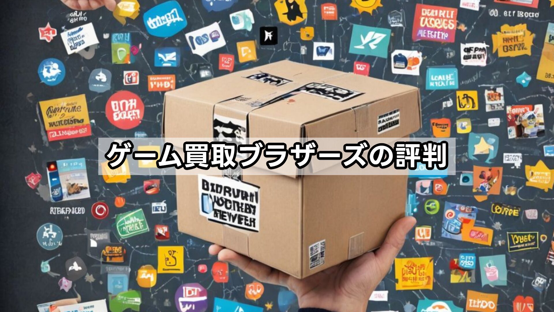 ゲーム買取ブラザーズの評判