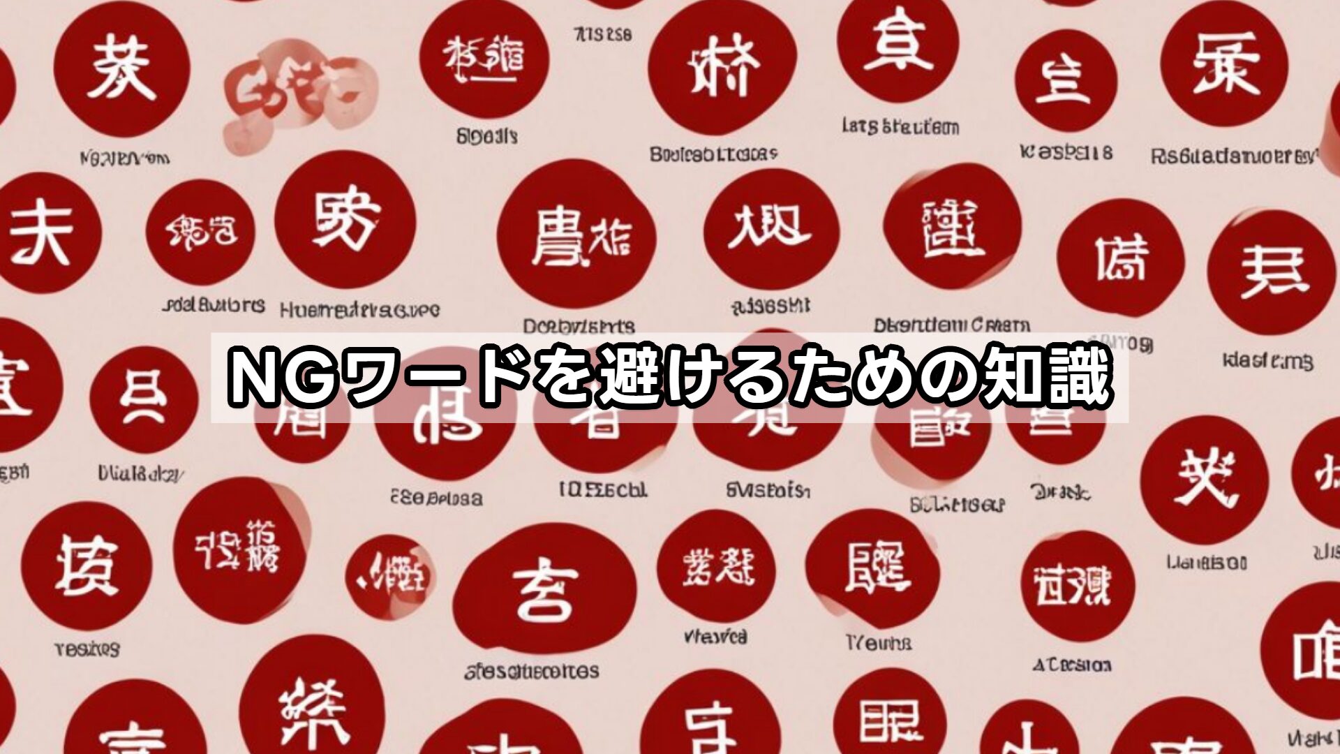 NGワードを避けるための知識