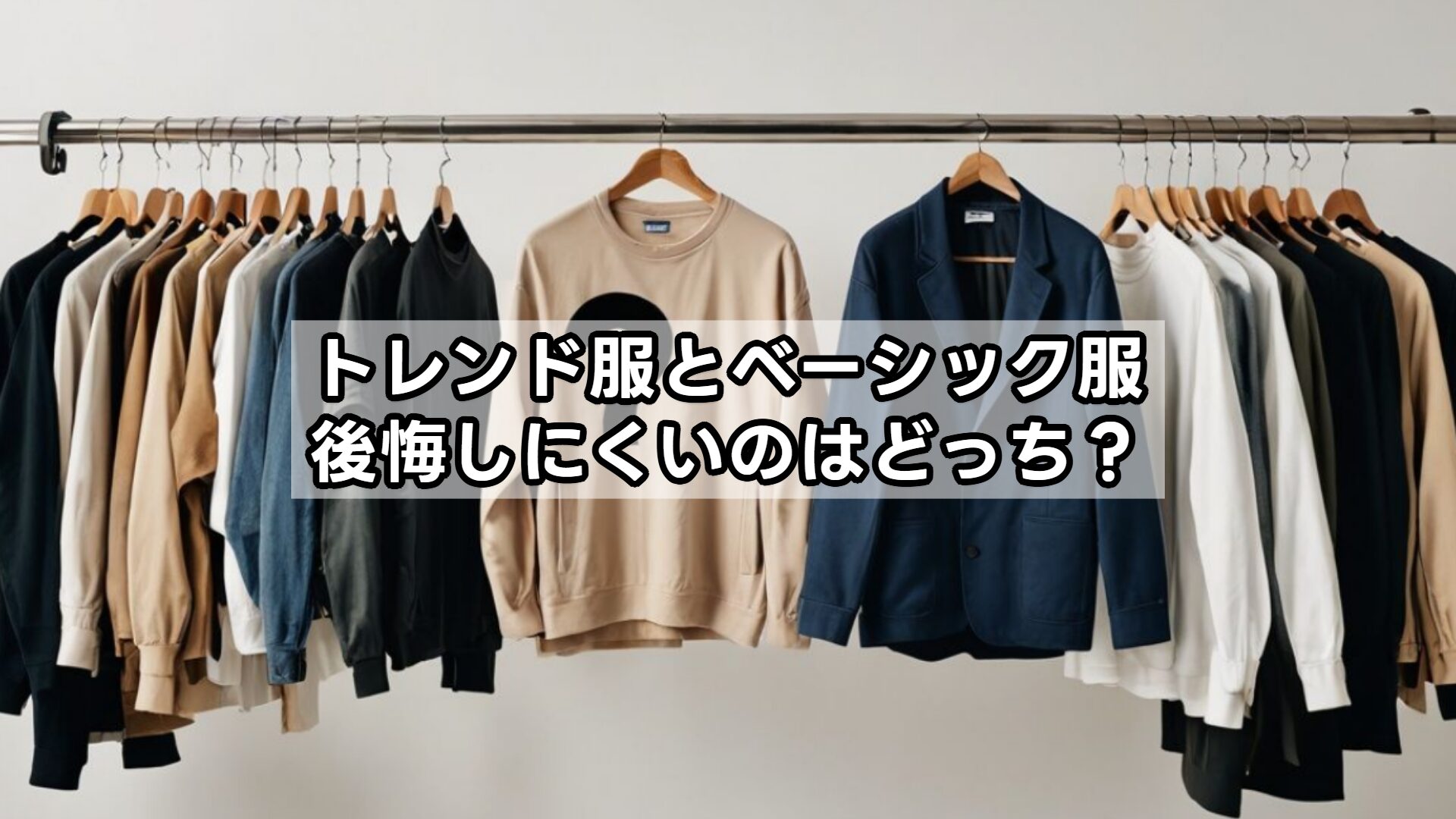 トレンド服とベーシック服、後悔しにくいのはどっち？