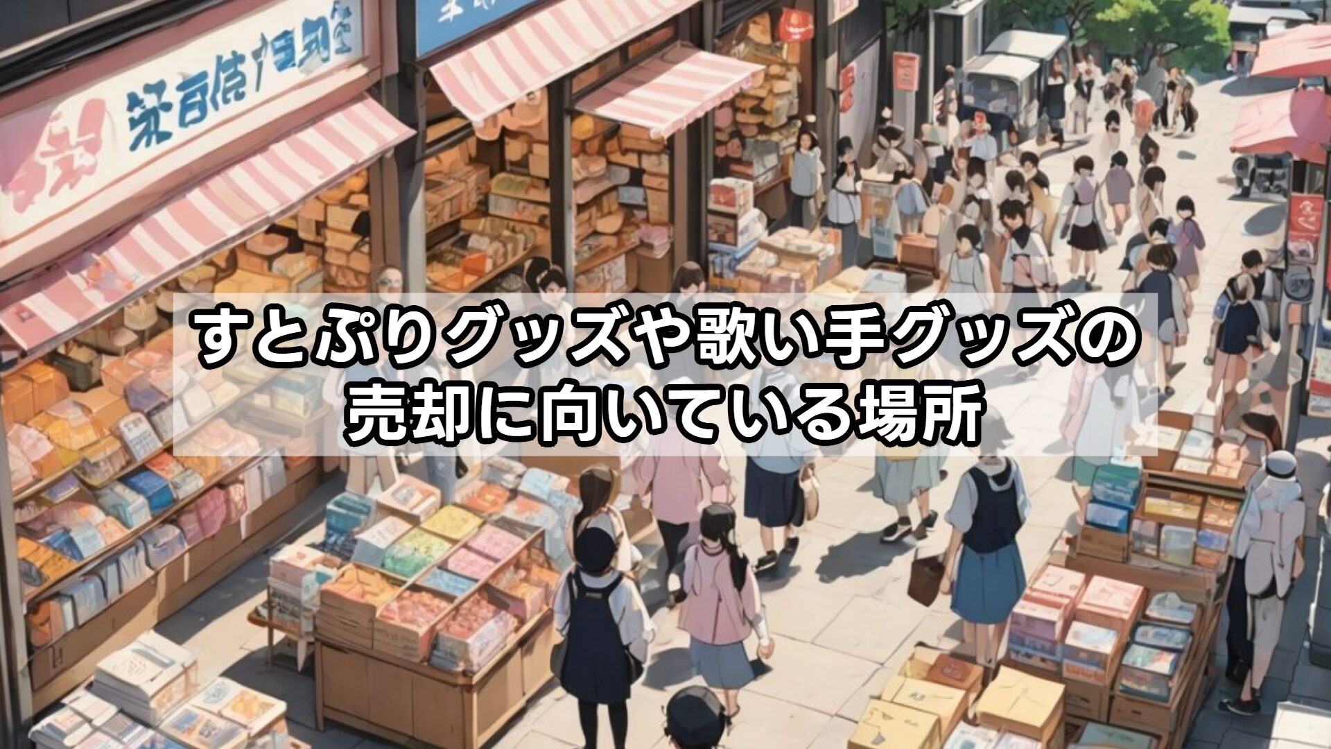 すとぷりグッズや歌い手グッズの売却に向いている場所