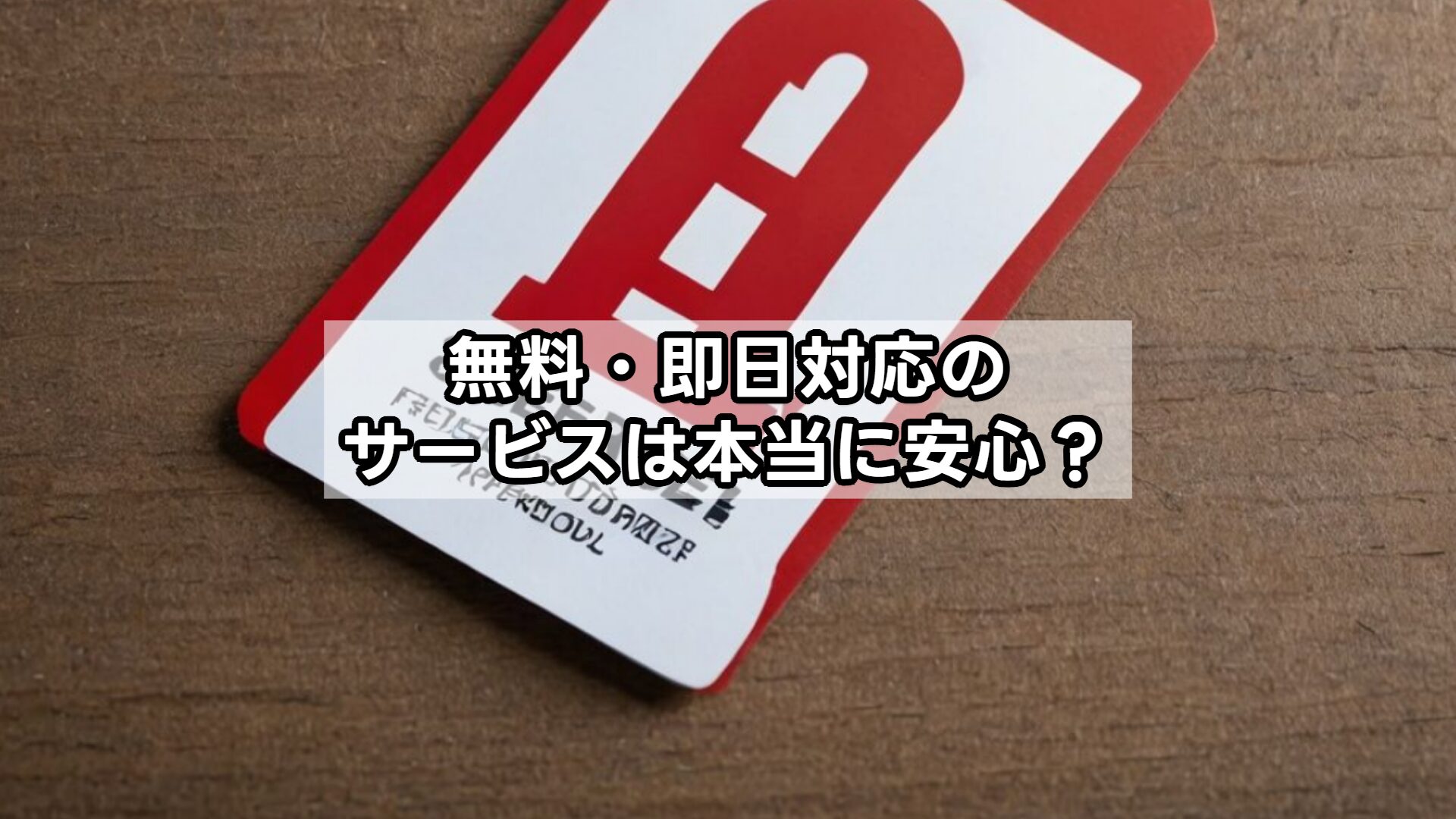 無料・即日対応のサービスは本当に安心？