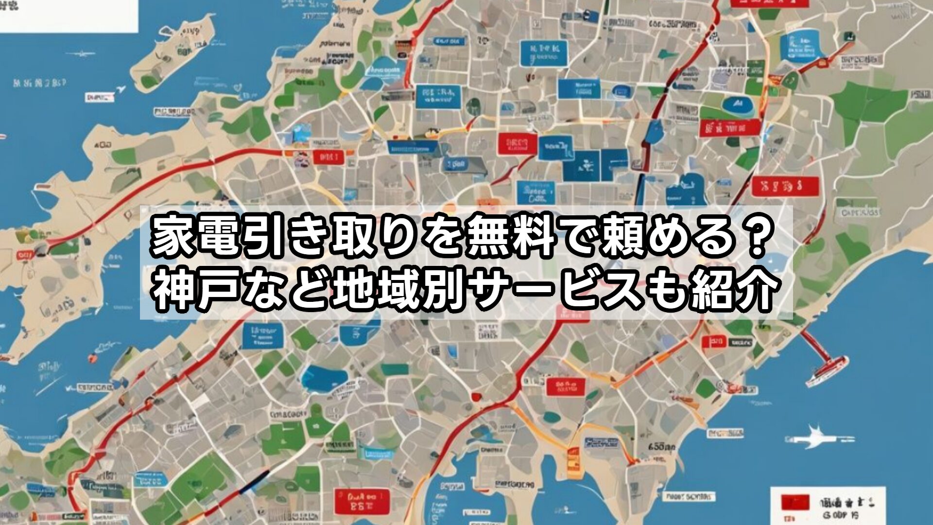 家電引き取りを無料で頼める？神戸など地域別サービスも紹介
