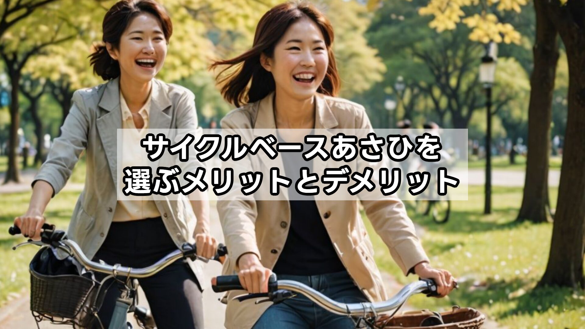 サイクルベースあさひを選ぶメリットとデメリット