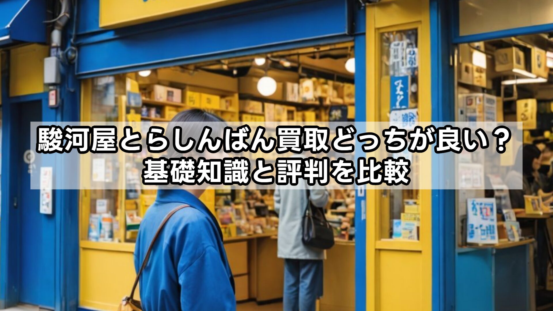 駿河屋とらしんばん買取どっちが良い?基礎知識と評判を比較