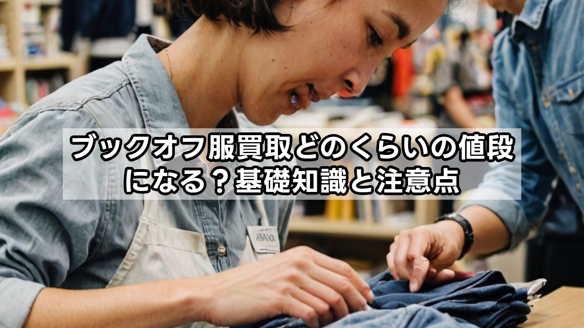 ブックオフ服買取どのくらいの値段になる?基礎知識と注意点