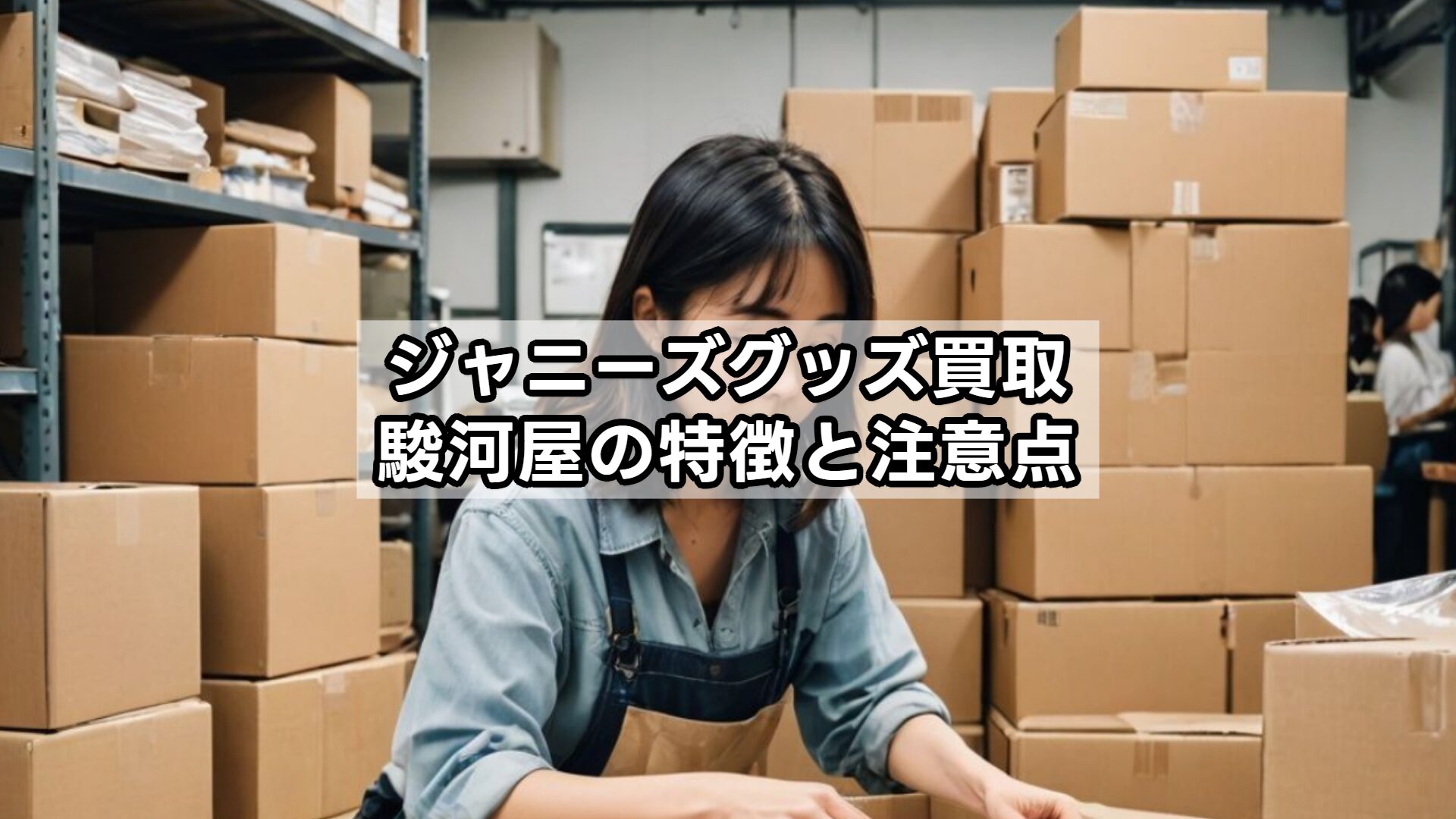 ジャニーズグッズ買取、駿河屋の特徴と注意点