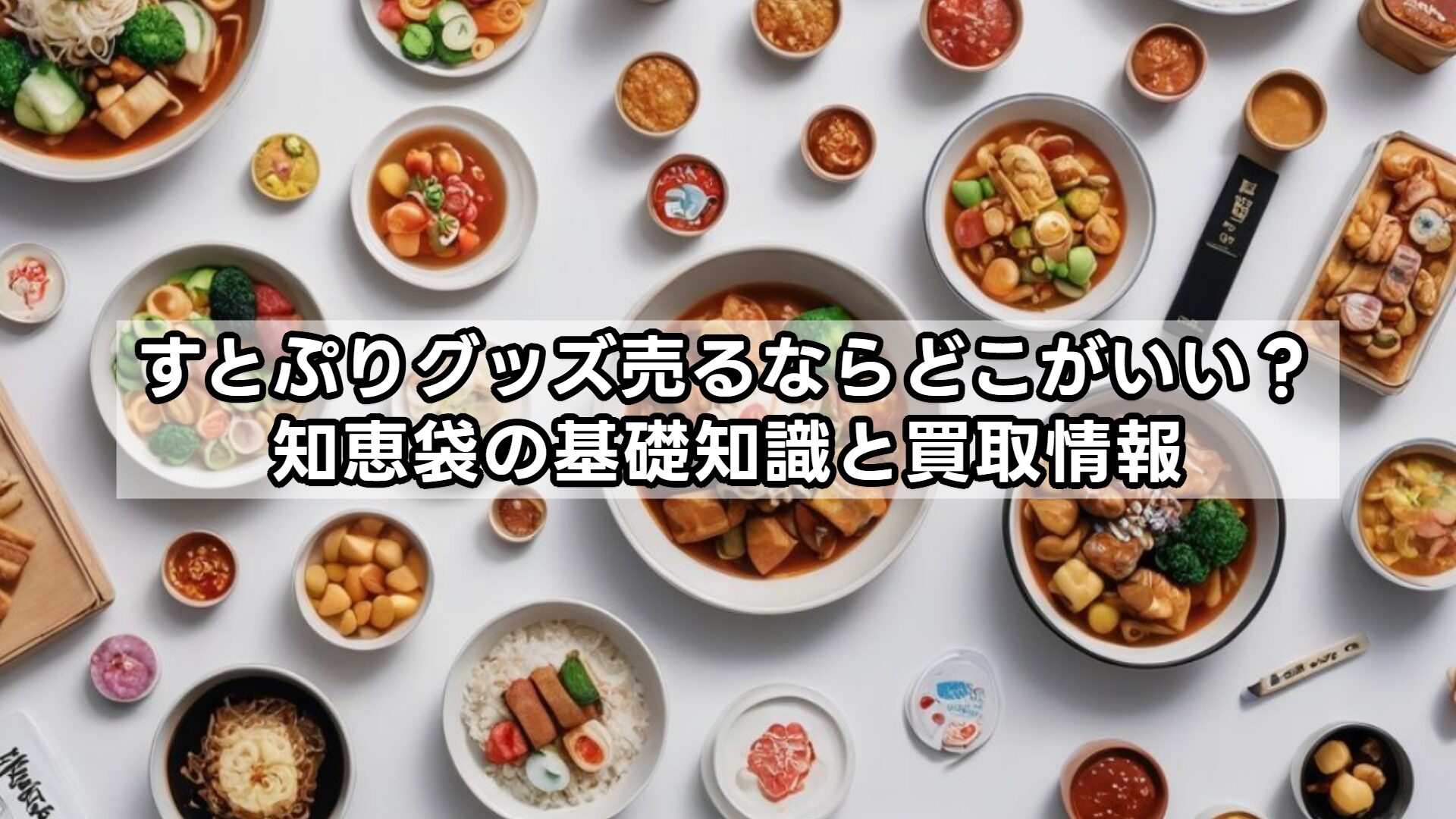 すとぷりグッズ売るならどこがいい？知恵袋の基礎知識と買取情報