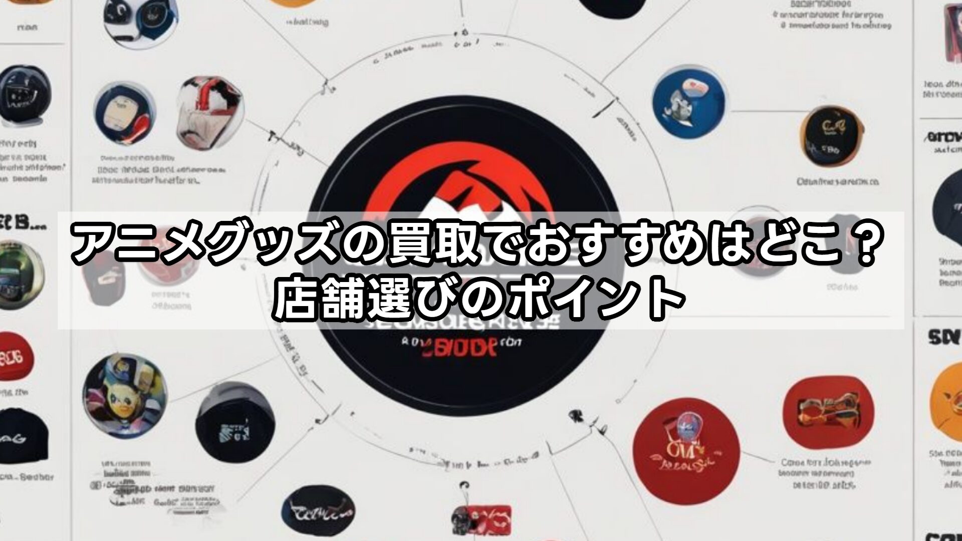 アニメグッズの買取でおすすめはどこ？店舗選びのポイント