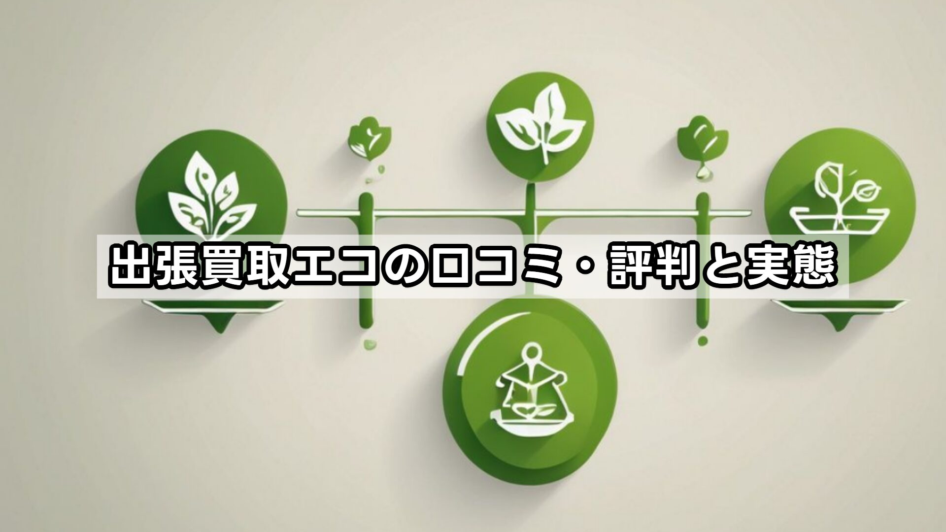 出張買取エコの口コミ・評判と実態