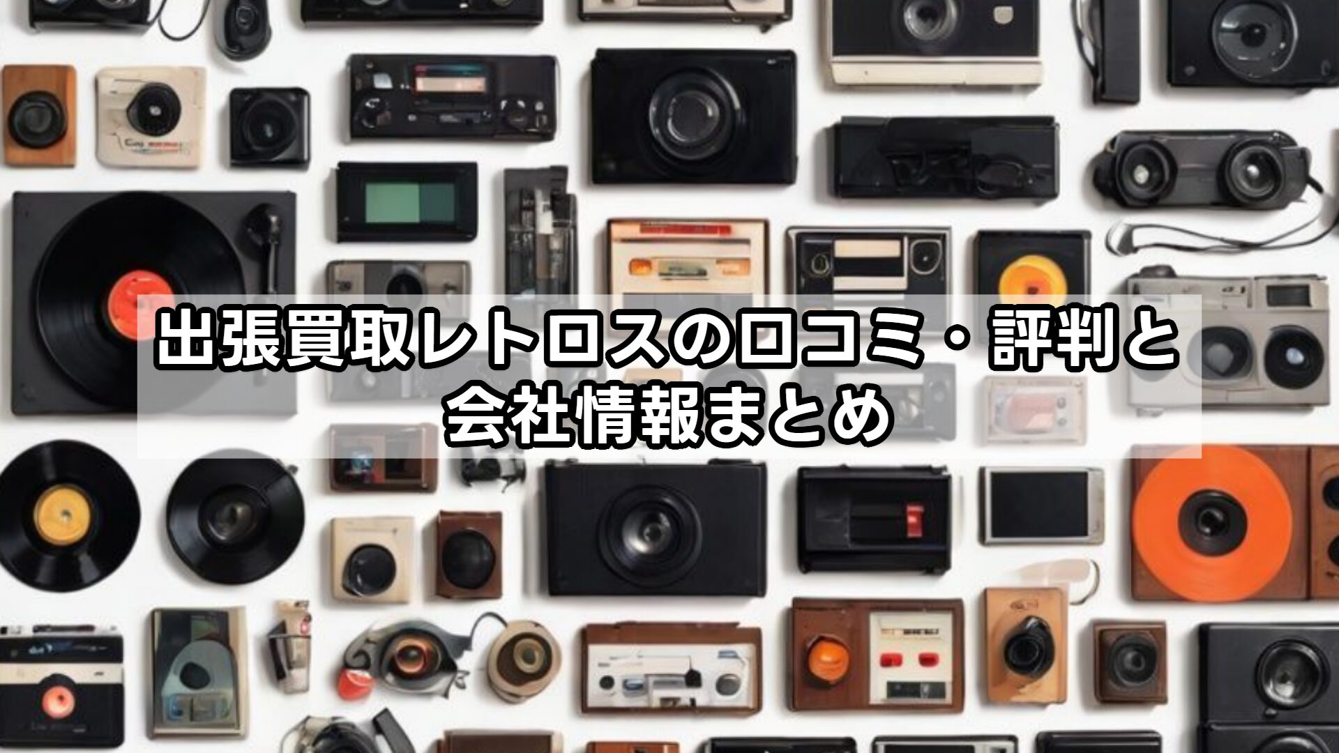 出張買取レトロスの口コミ・評判と会社情報まとめ