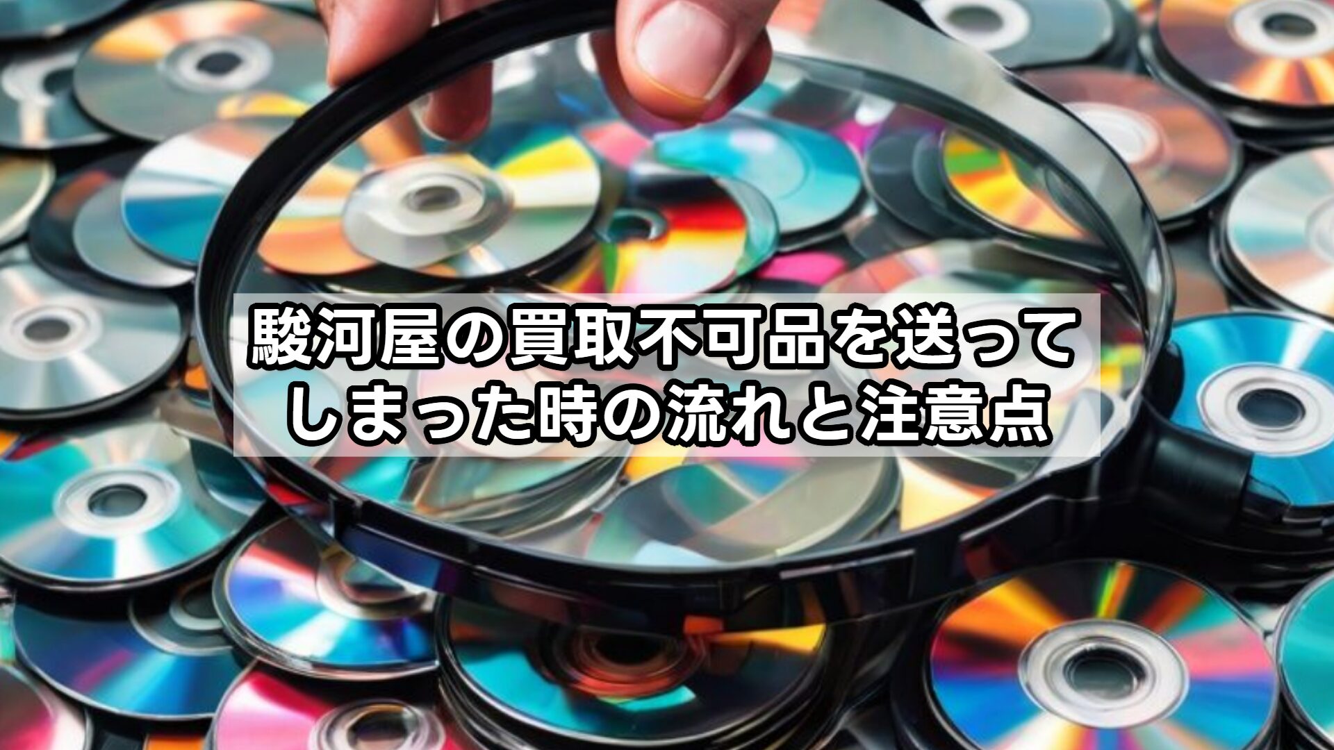 駿河屋の買取不可品を送ってしまった時の流れと注意点