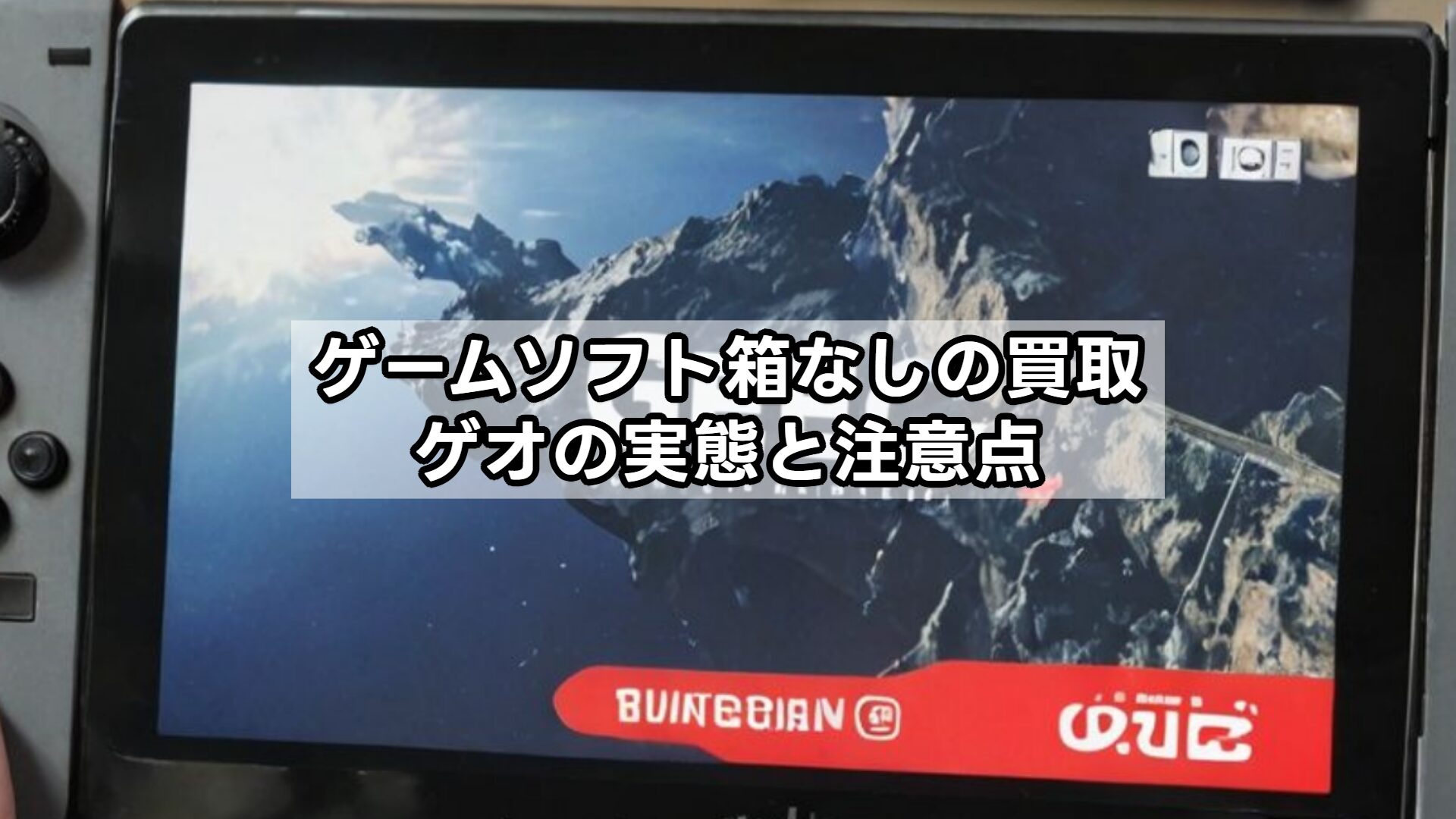 ゲームソフト箱なしの買取、ゲオの実態と注意点