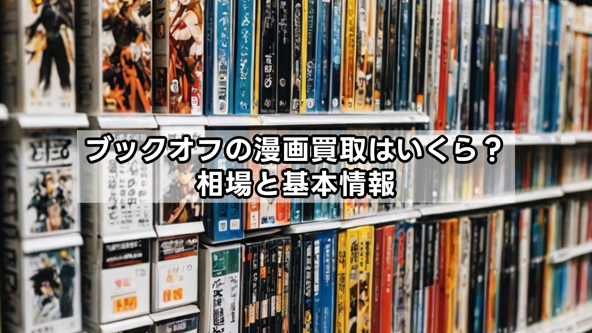 ブックオフの漫画買取はいくら？相場と基本情報