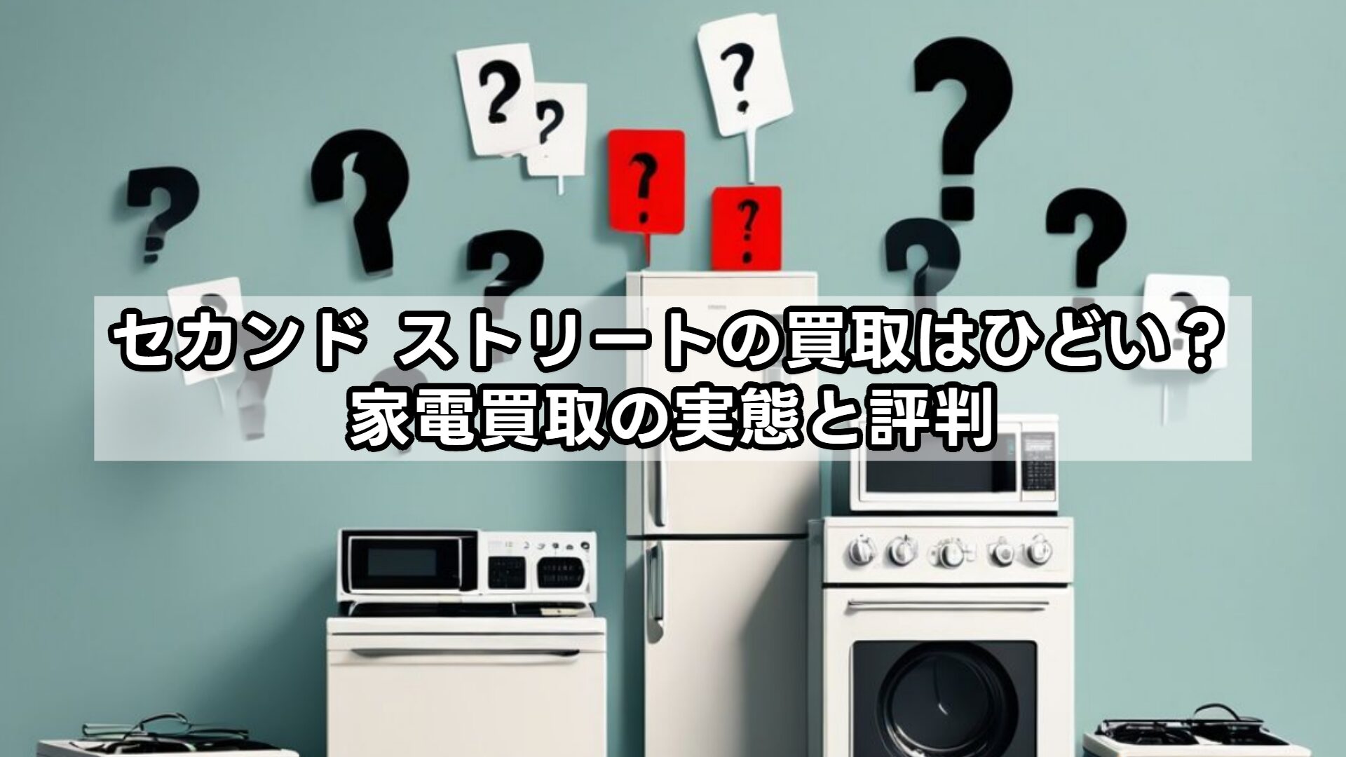 セカンドストリートの買取はひどい？家電買取の実態と評判
