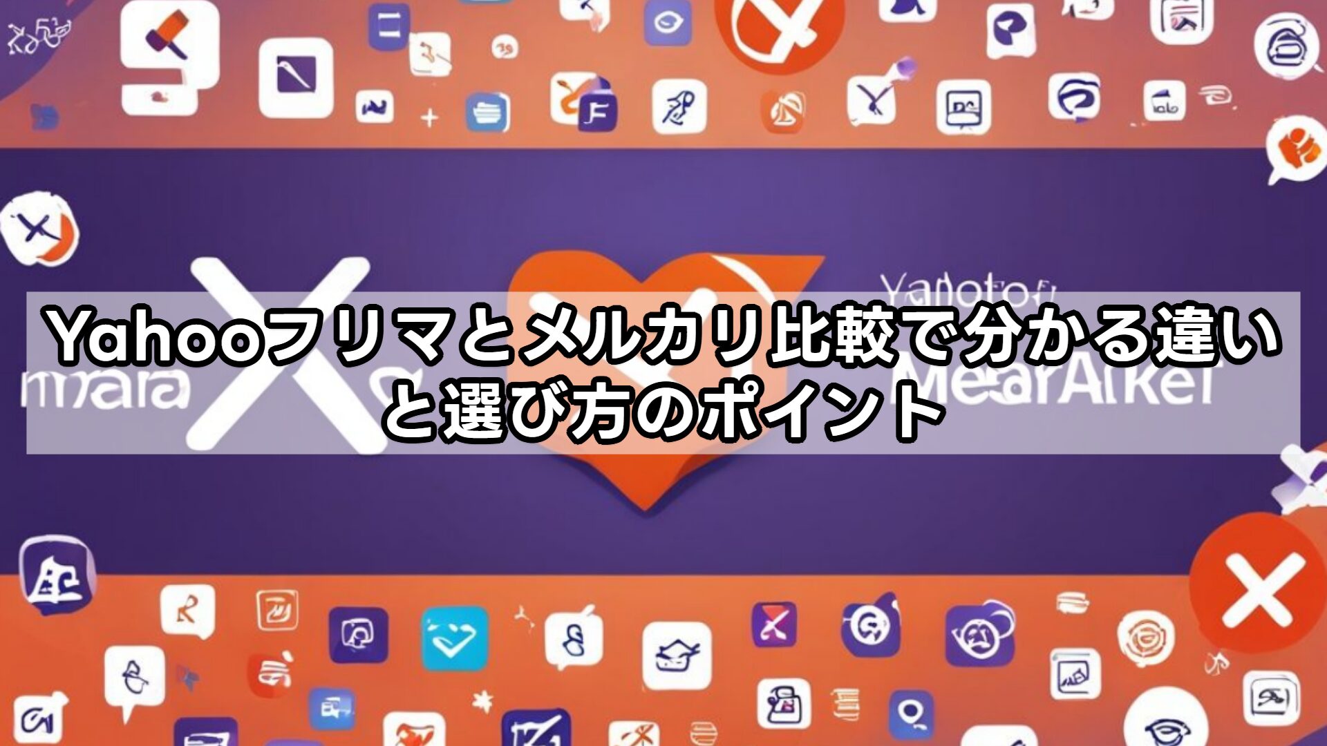 Yahooフリマとメルカリ比較で分かる違いと選び方のポイント
