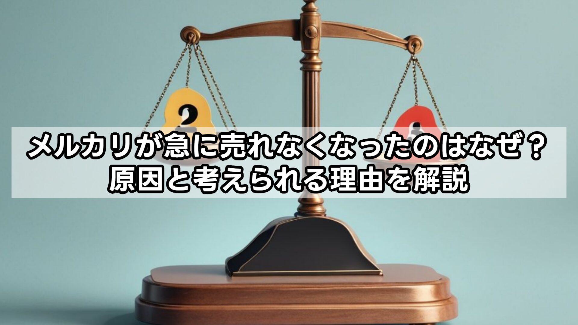 メルカリが急に売れなくなったのはなぜ?原因と考えられる理由を解説