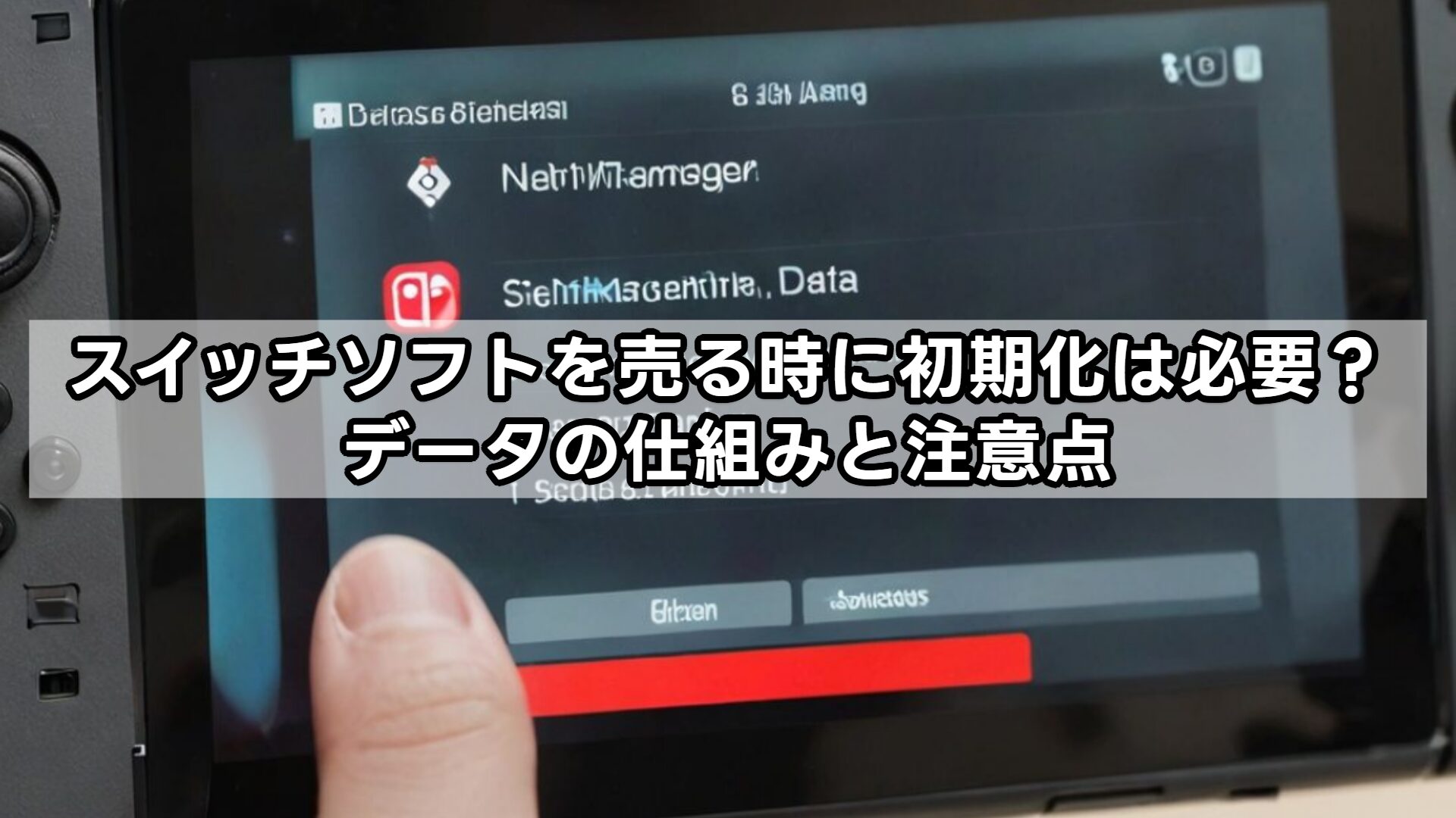 スイッチソフトを売る時に初期化は必要?データの仕組みと注意点