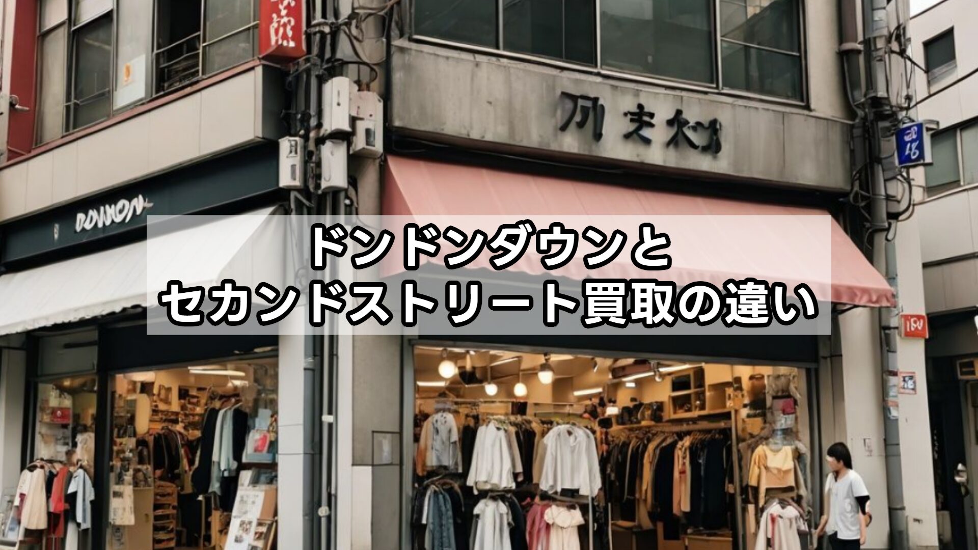 ドンドンダウンとセカンドストリート買取の違い