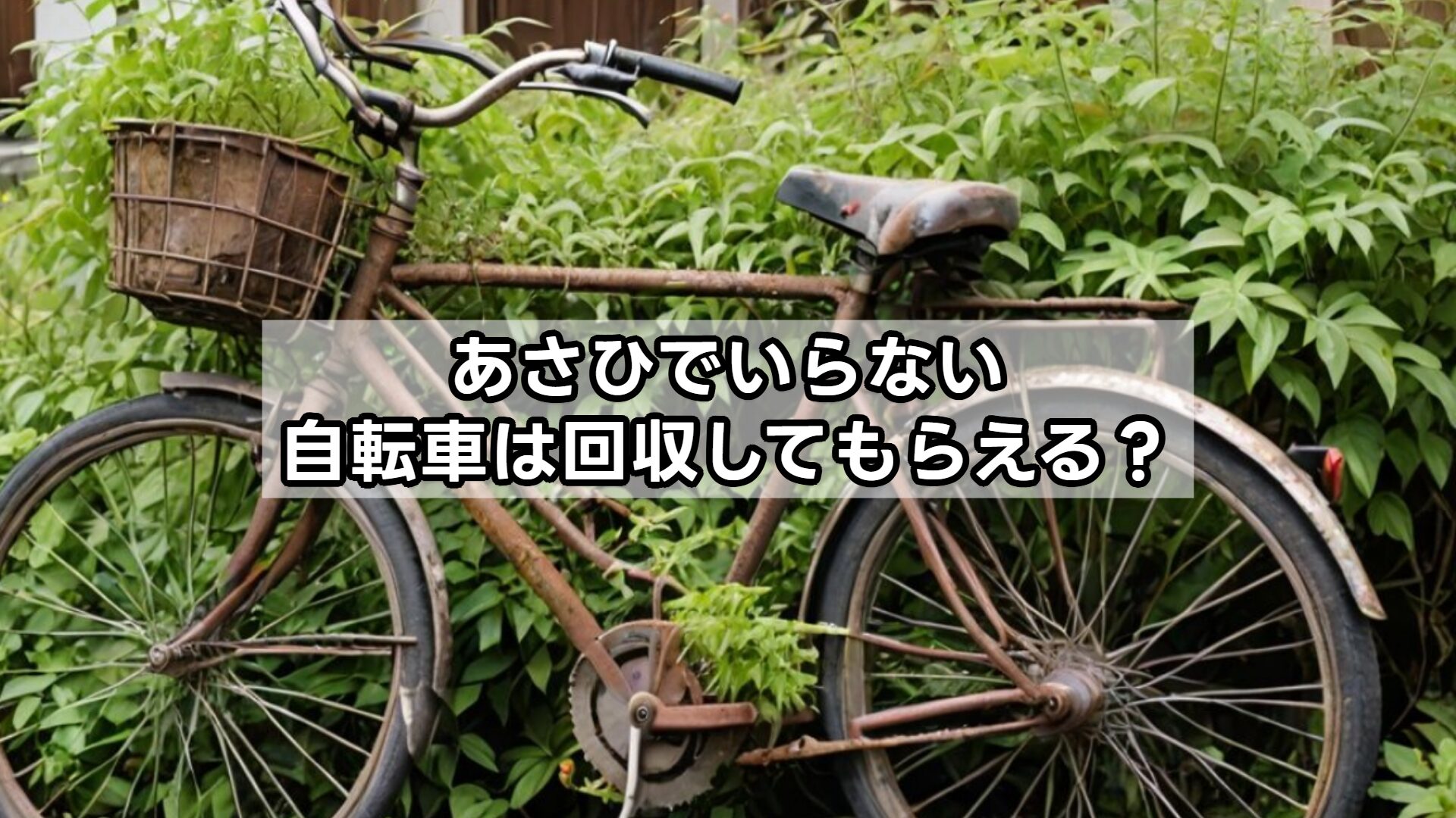 あさひでいらない自転車は回収してもらえる？