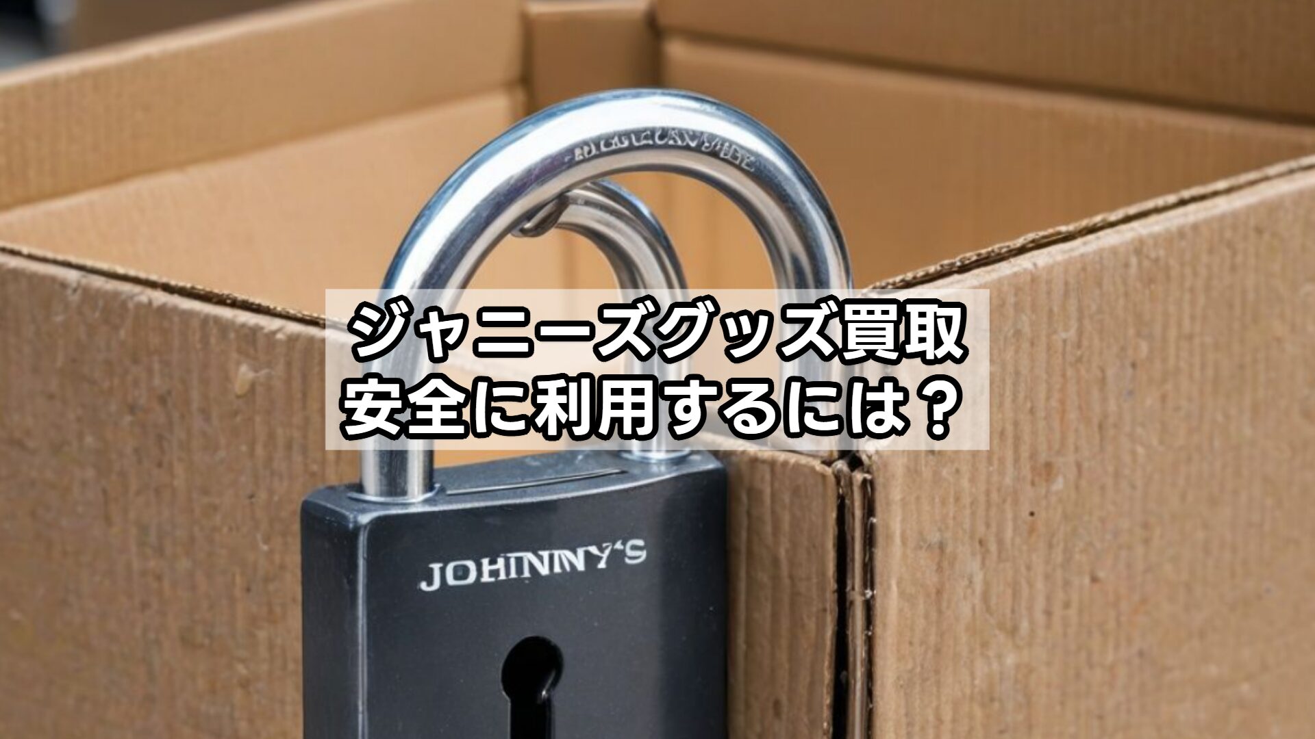 ジャニーズグッズ買取安全に利用するには？
