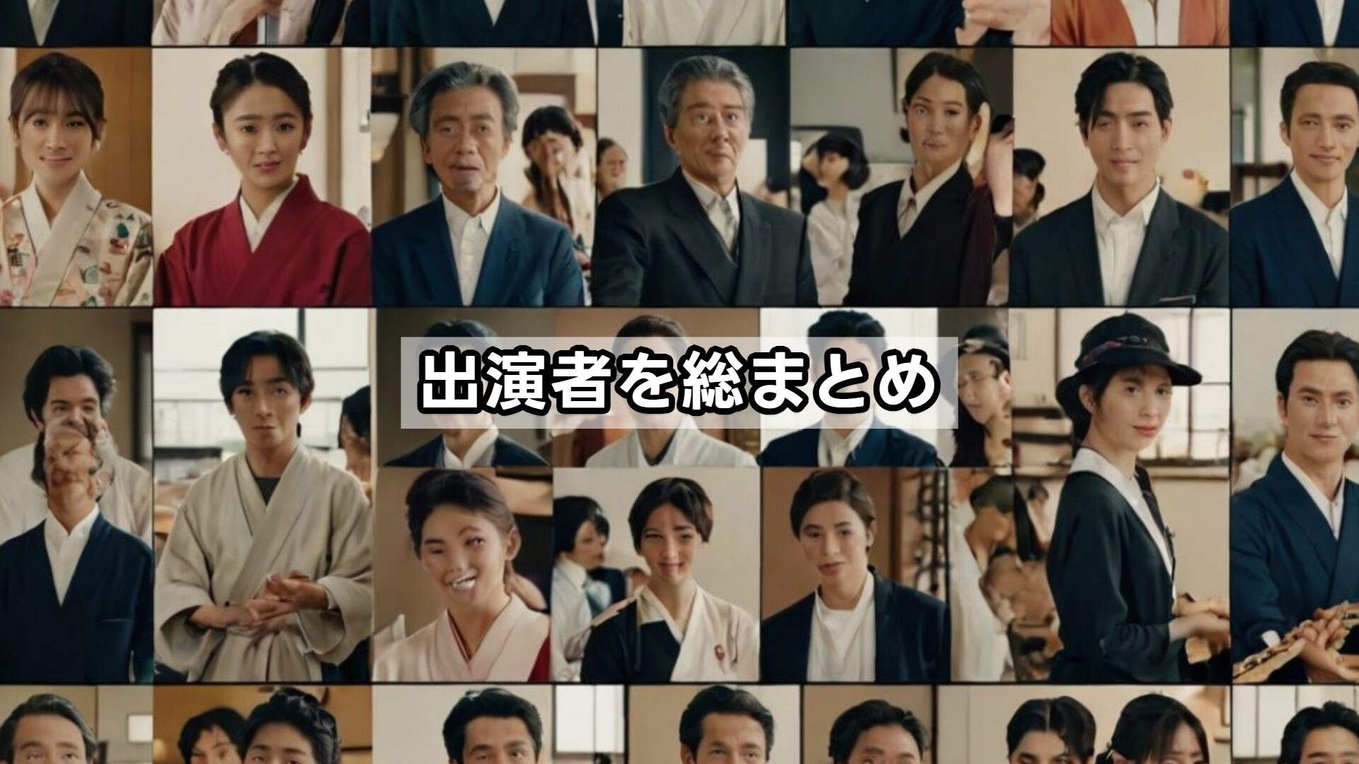 出演者を総まとめ