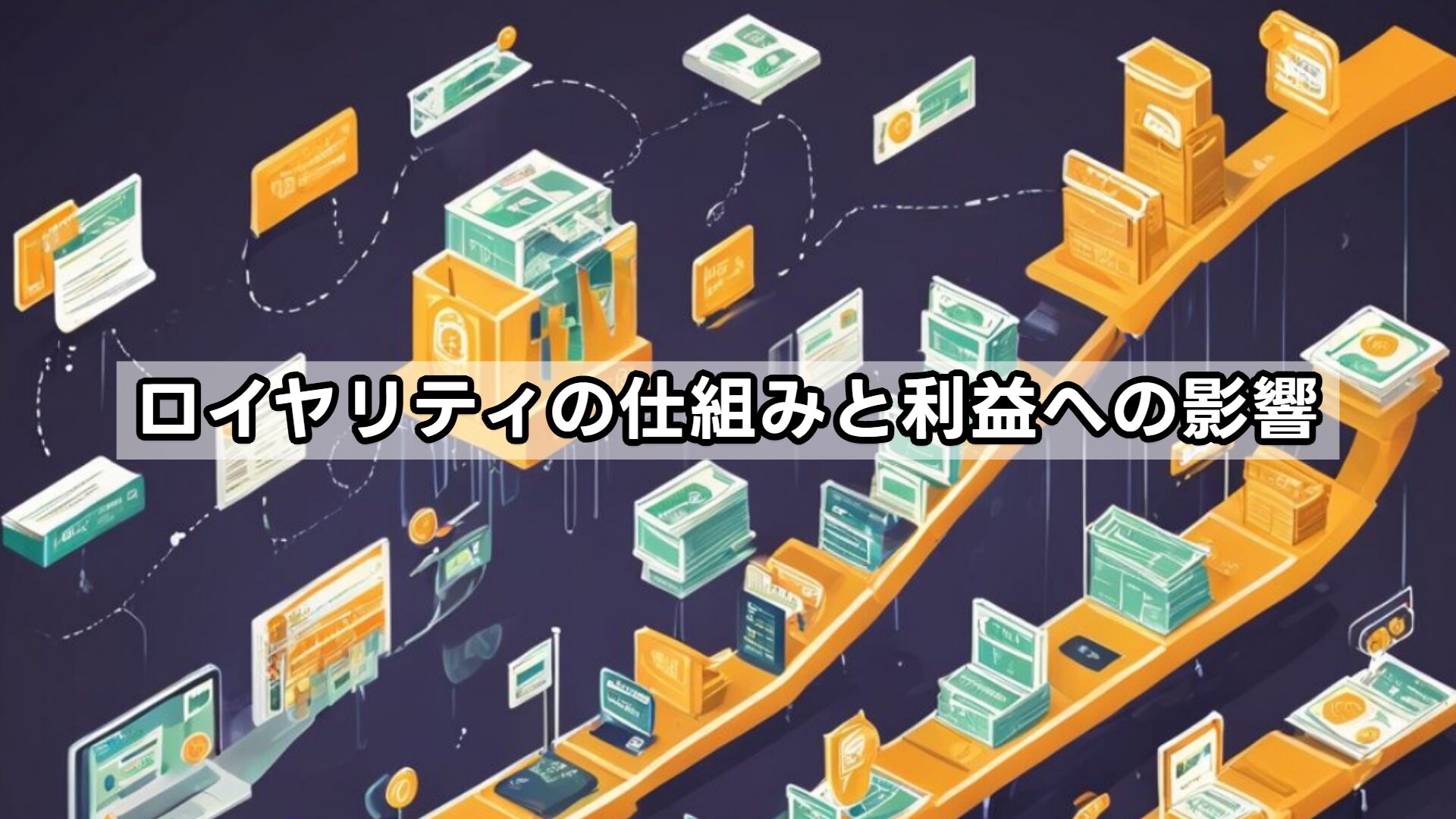 ロイヤリティの仕組みと利益への影響