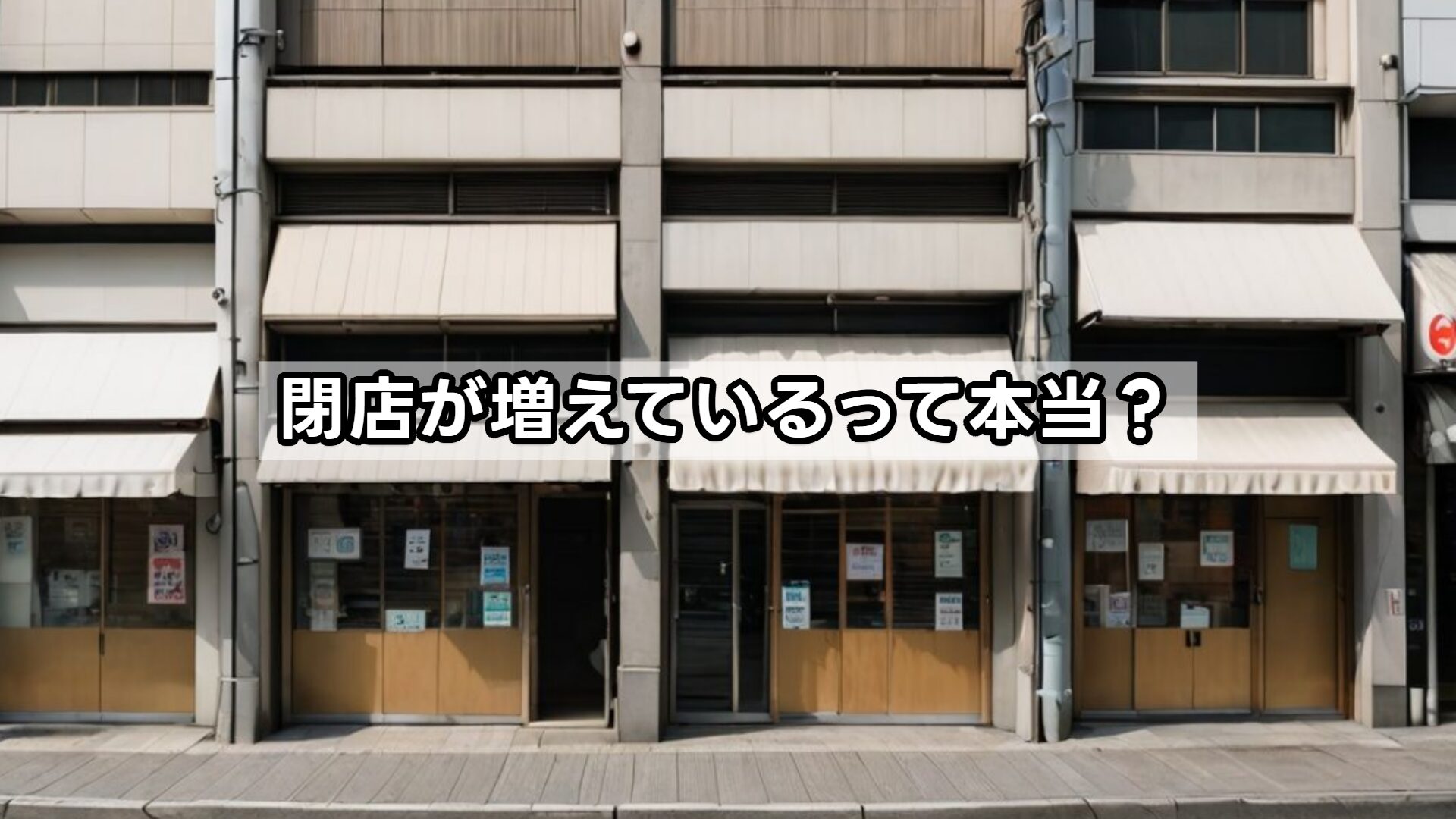 閉店が増えているって本当?