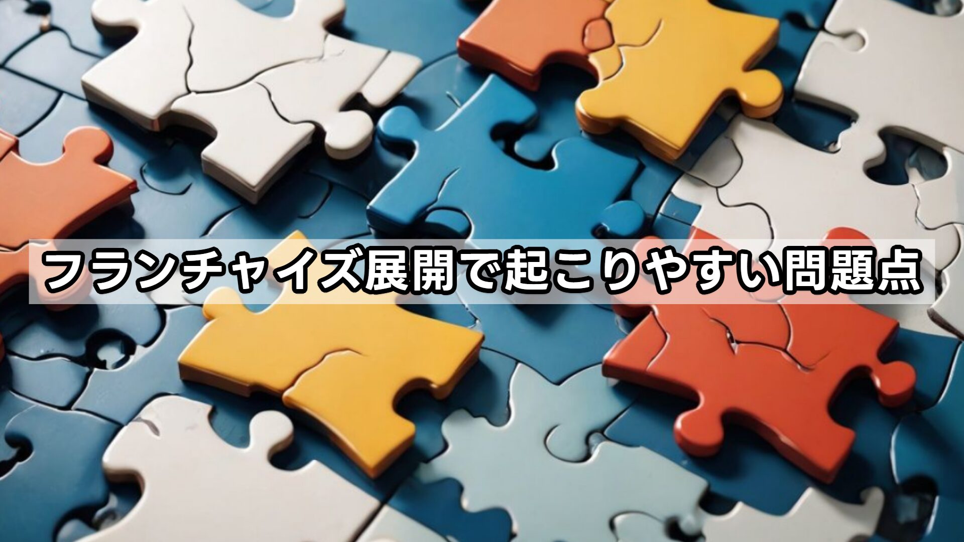 フランチャイズ展開で起こりやすい問題点
