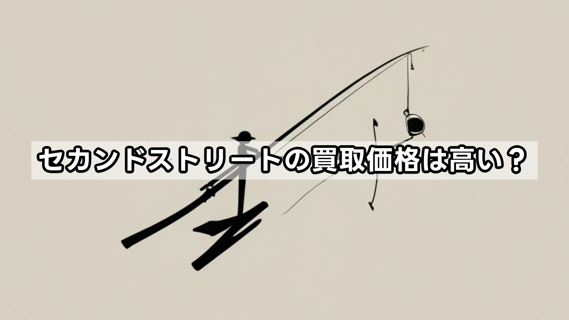 セカンドストリートの買取価格は高い?