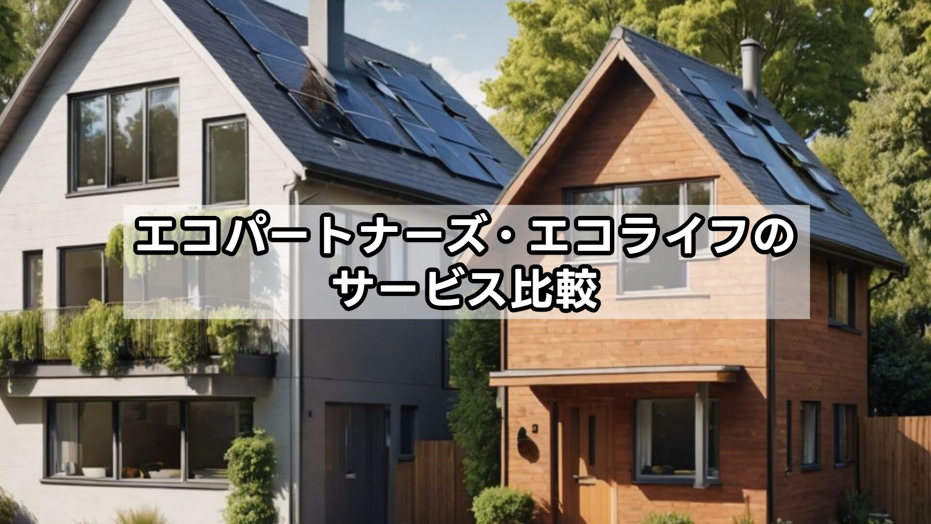 エコパートナーズ・エコライフのサービス比較