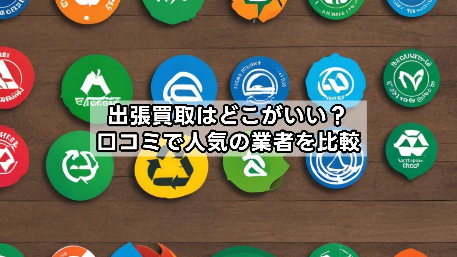 出張買取はどこがいい？口コミで人気の業者を比較