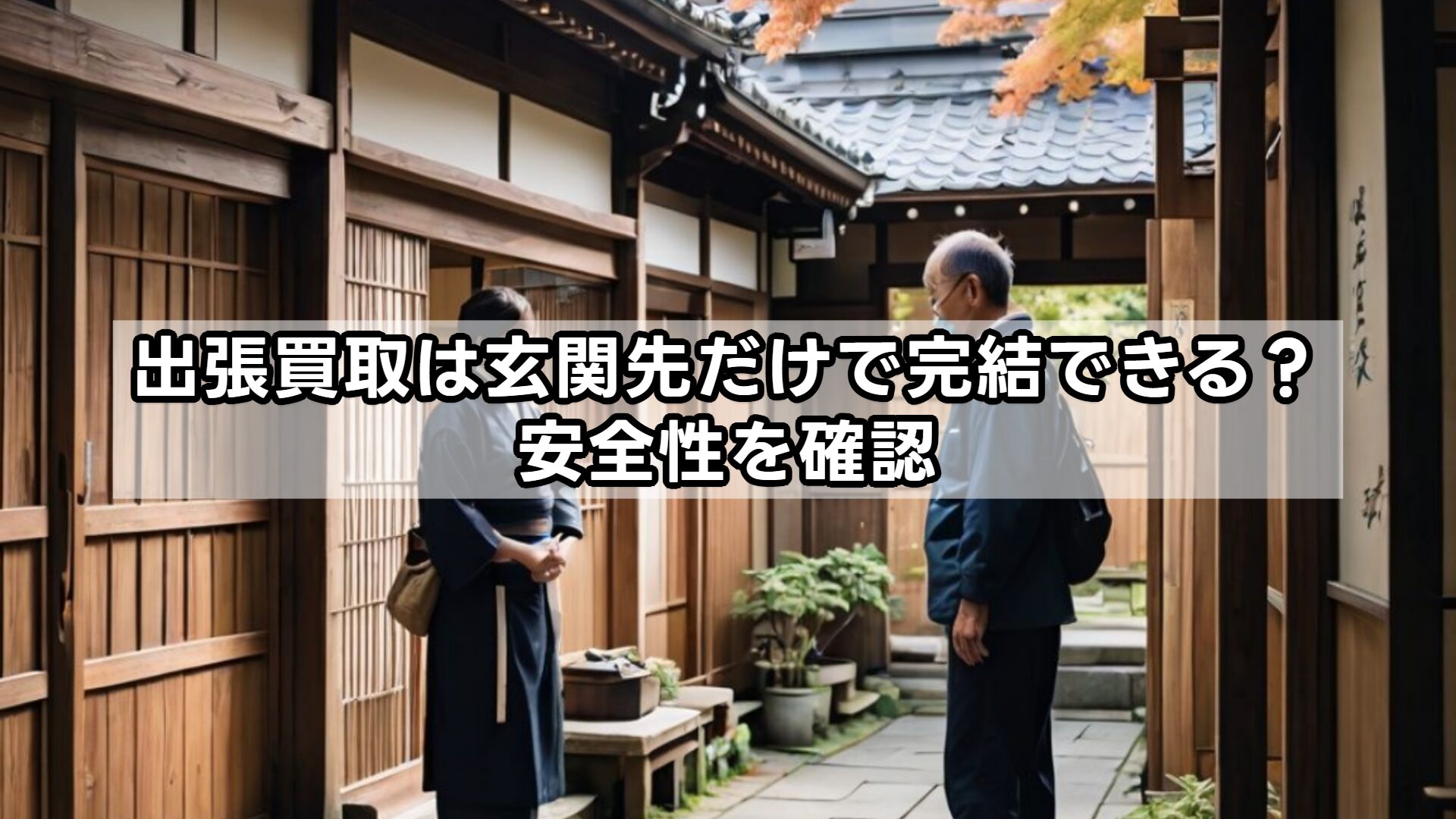 出張買取は玄関先だけで完結できる？安全性を確認