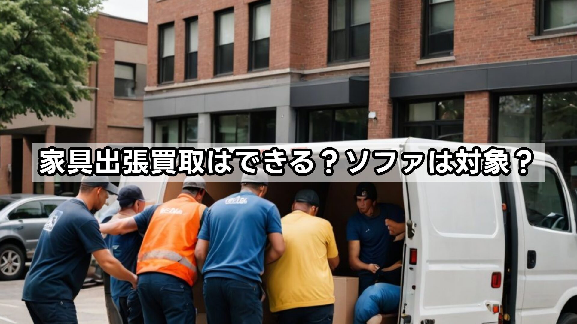 家具出張買取はできる？ソファは対象？