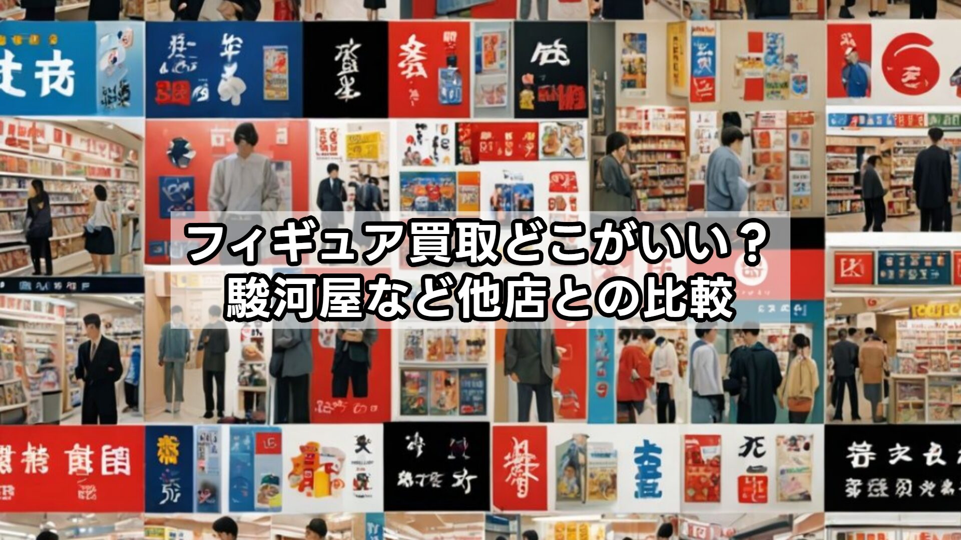 フィギュア買取どこがいい？駿河屋など他店との比較