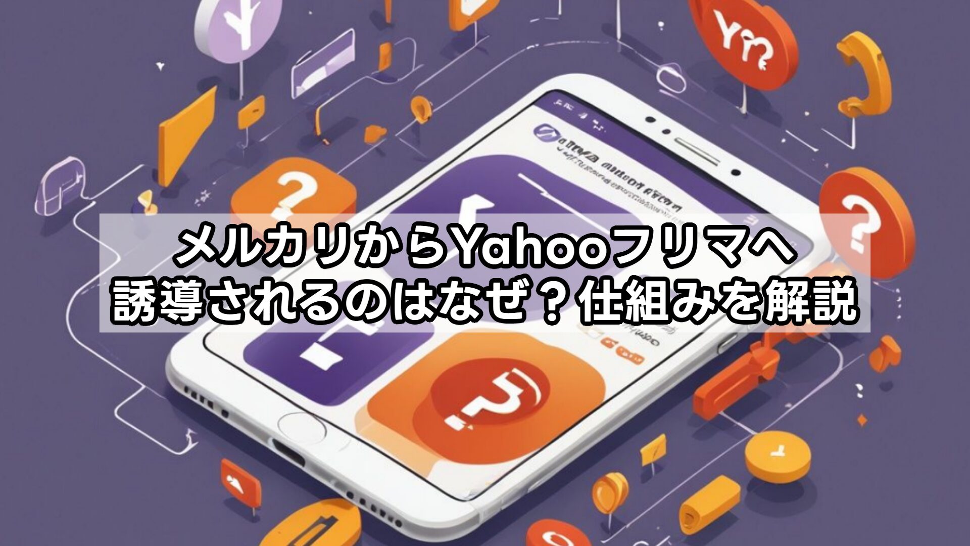 メルカリからYahooフリマへ誘導されるのはなぜ？仕組みを解説