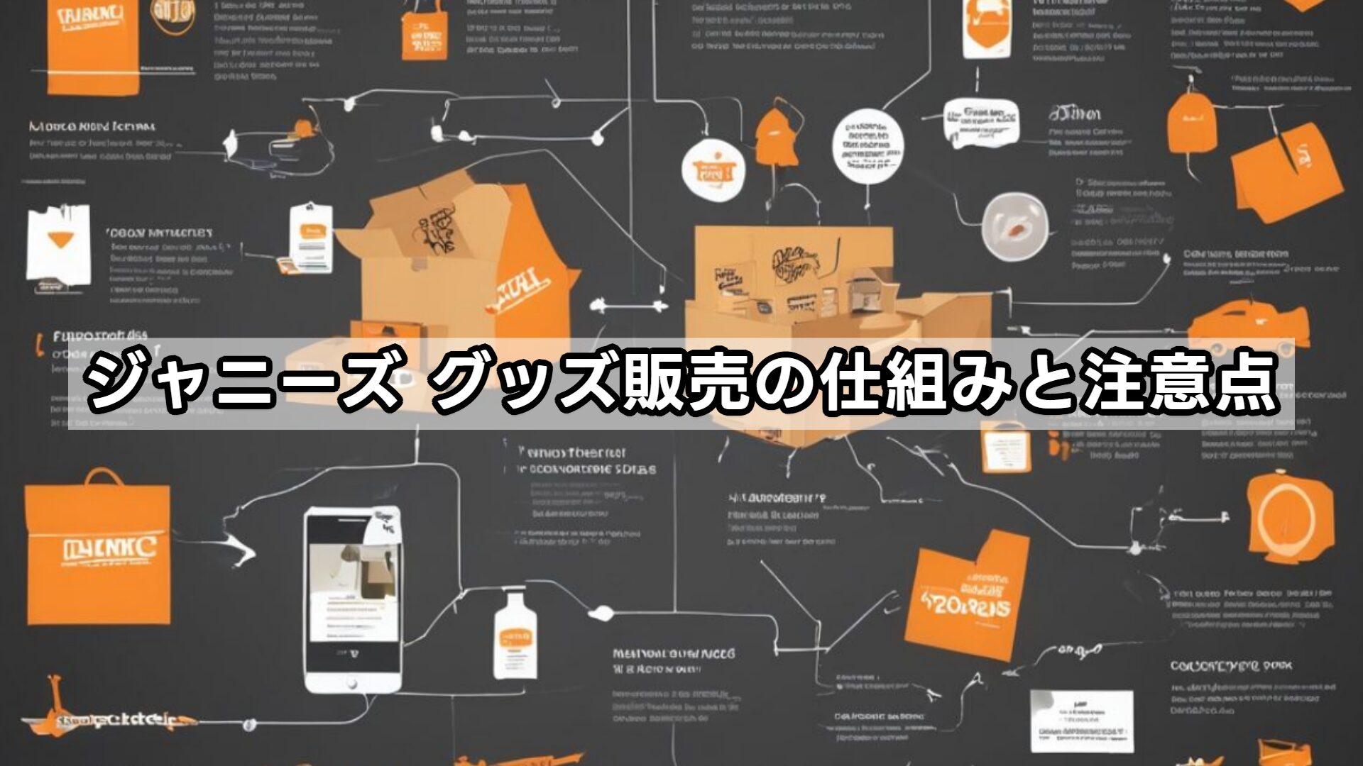 ジャニーズ グッズ販売の仕組みと注意点