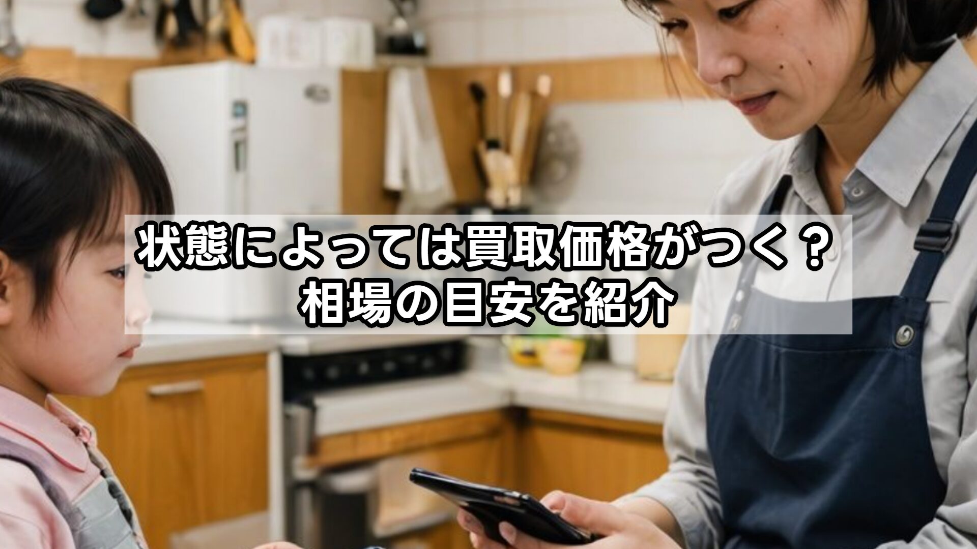 状態によっては買取価格がつく？相場の目安を紹介