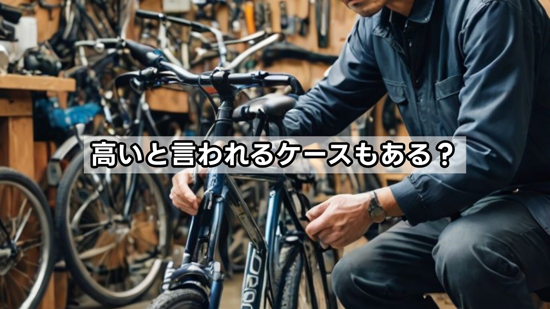 高いと言われるケースもある？