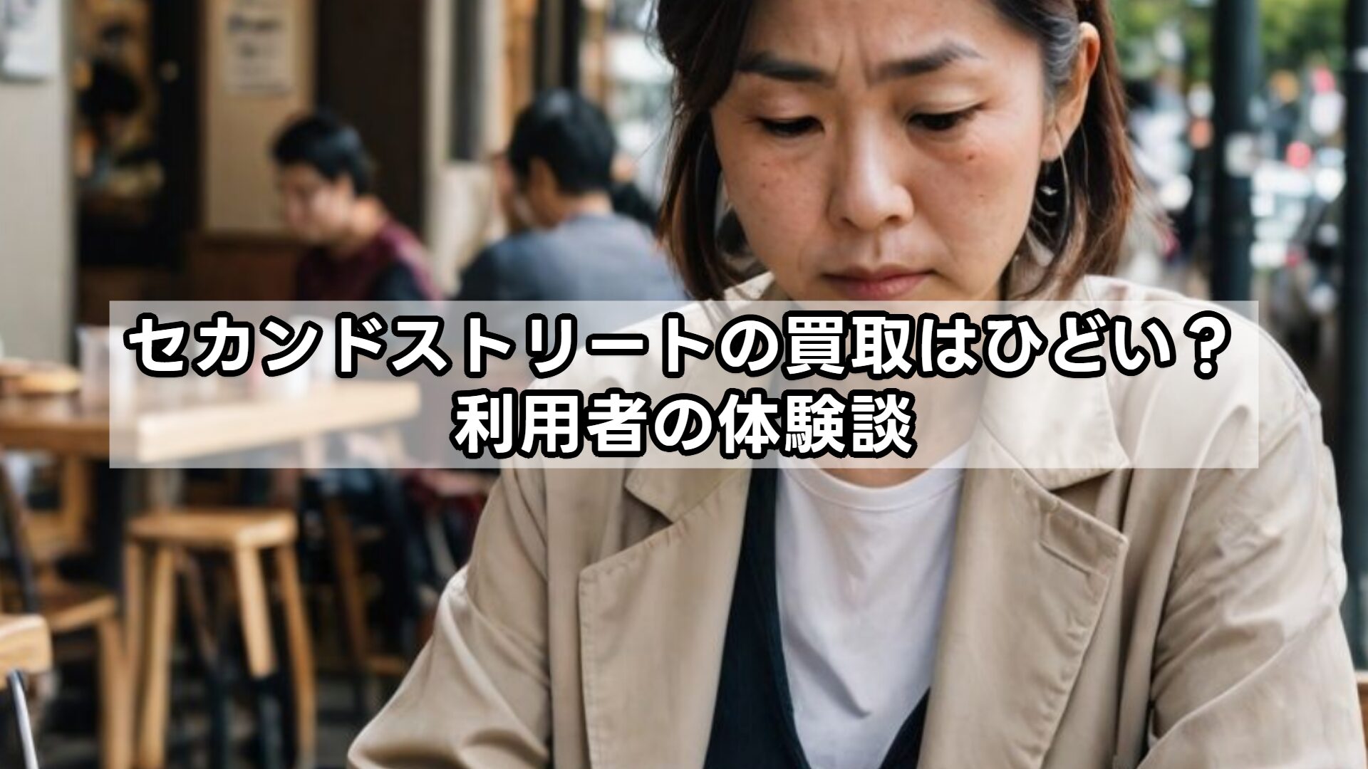 セカンドストリートの買取はひどい?利用者の体験談