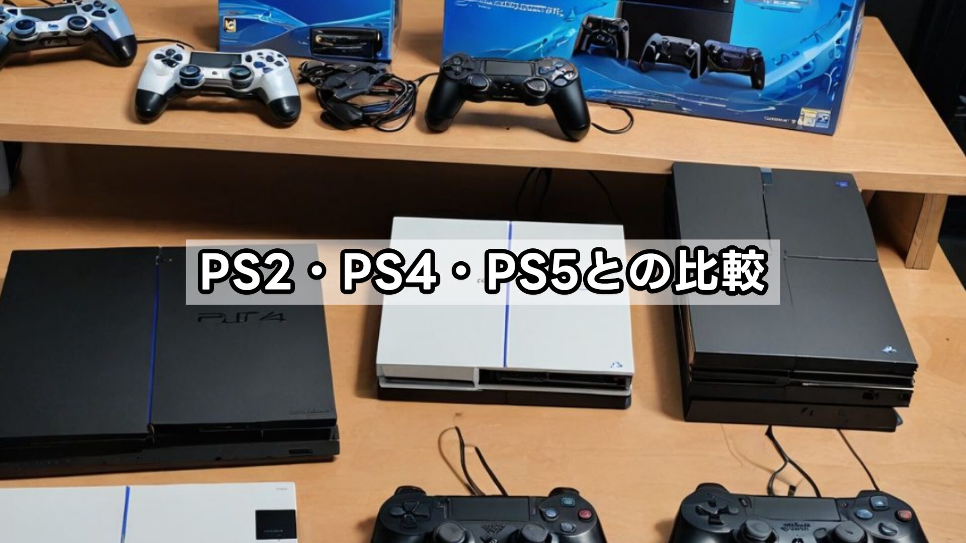 PS2・PS4・PS5との比較