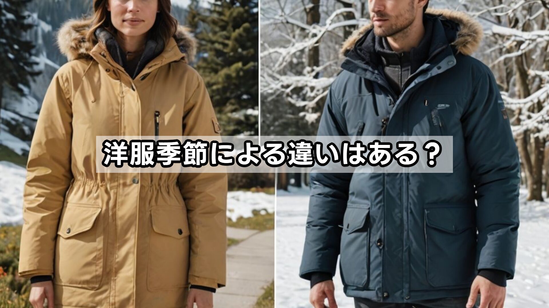 洋服季節による違いはある?