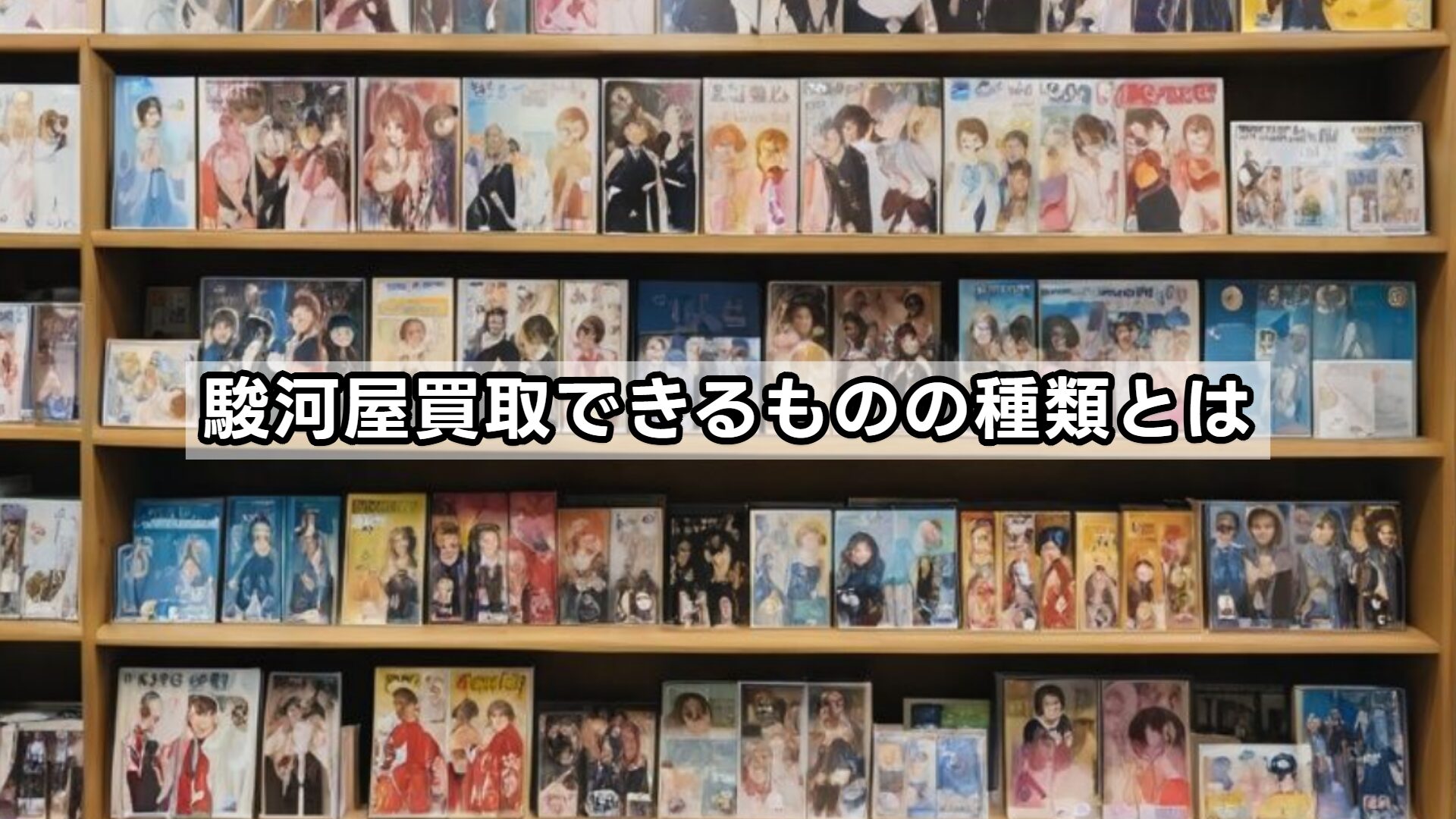 駿河屋買取できるものの種類とは