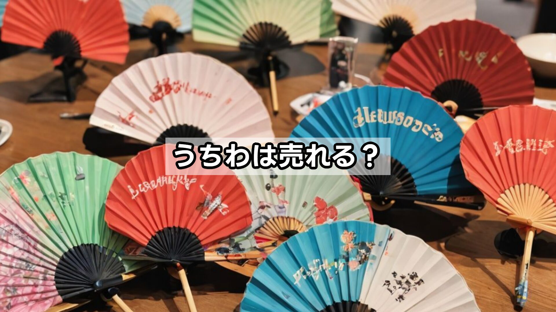 うちわは売れる？