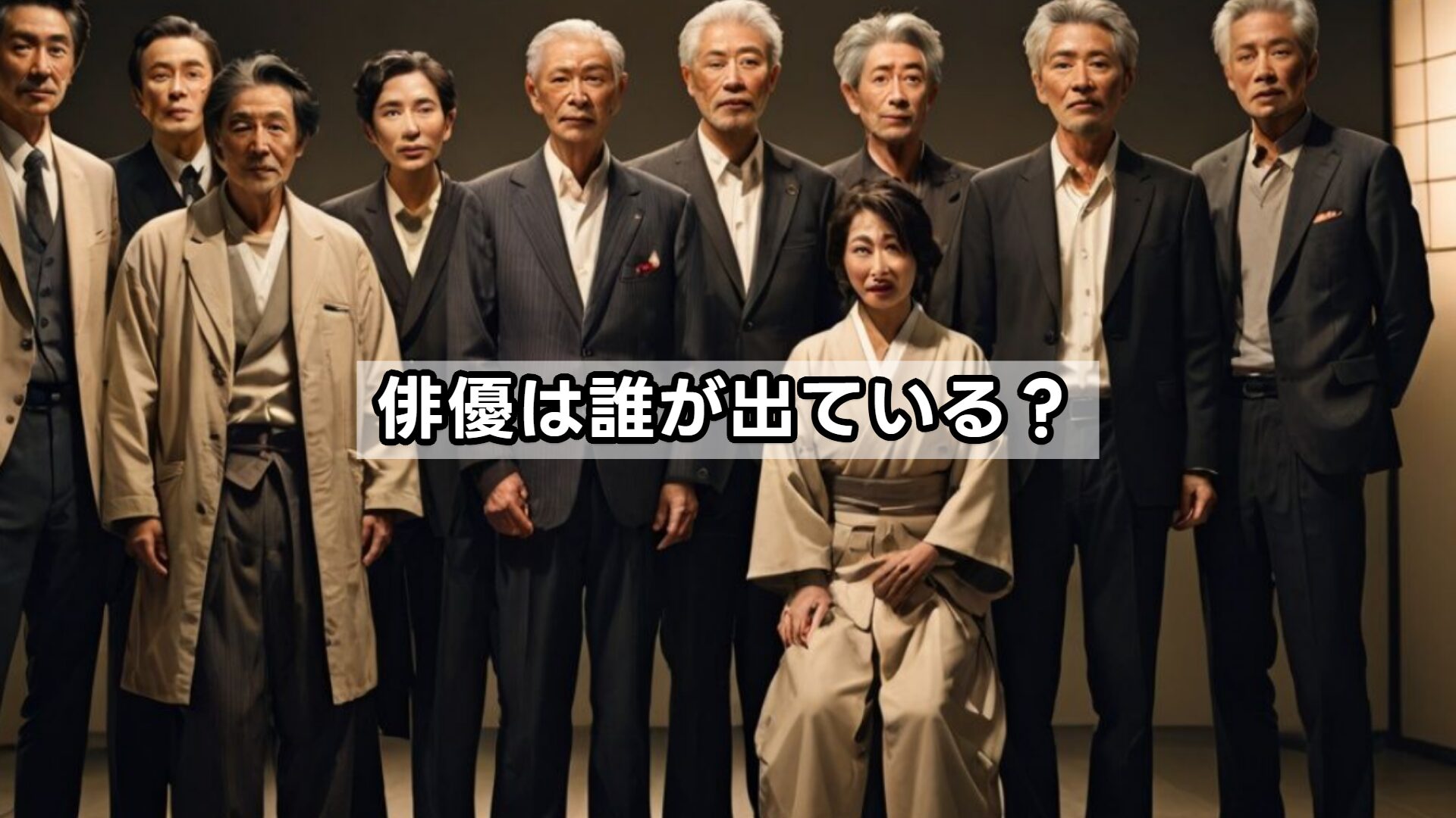 俳優は誰が出ている？