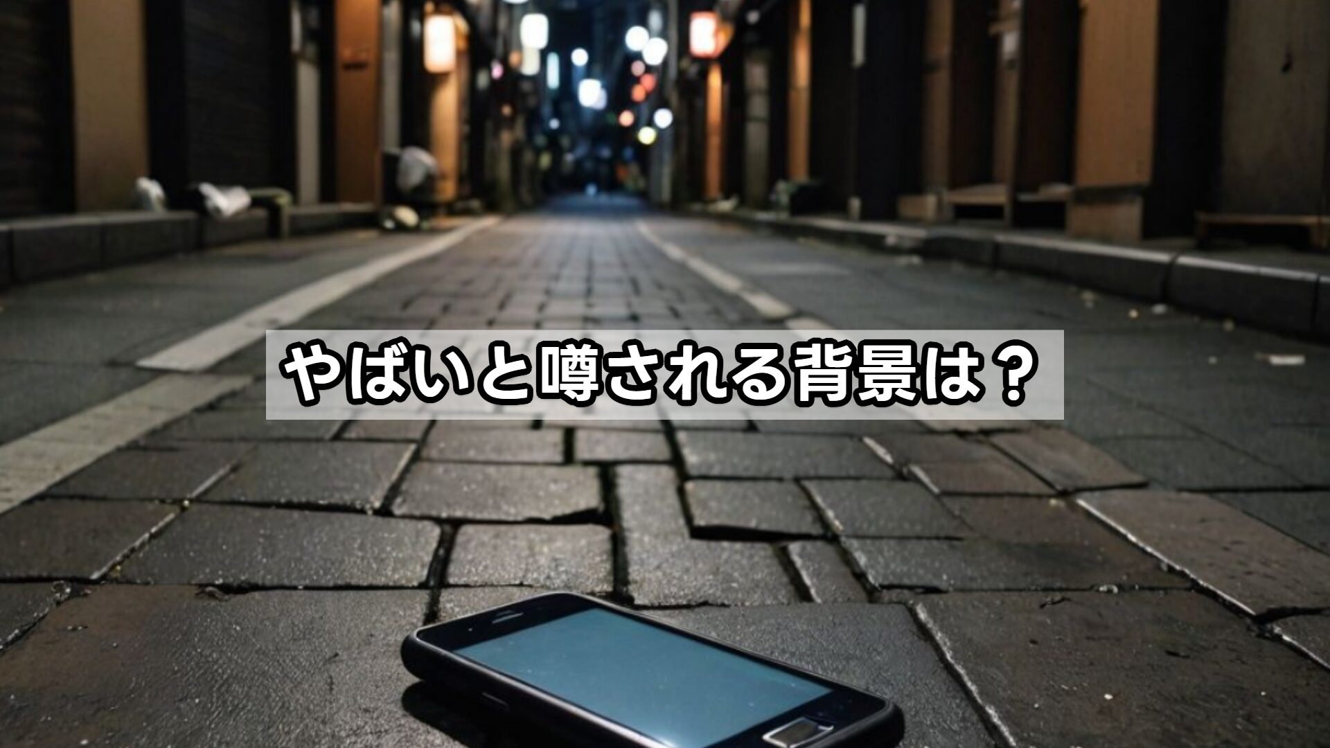 やばいと噂される背景は？