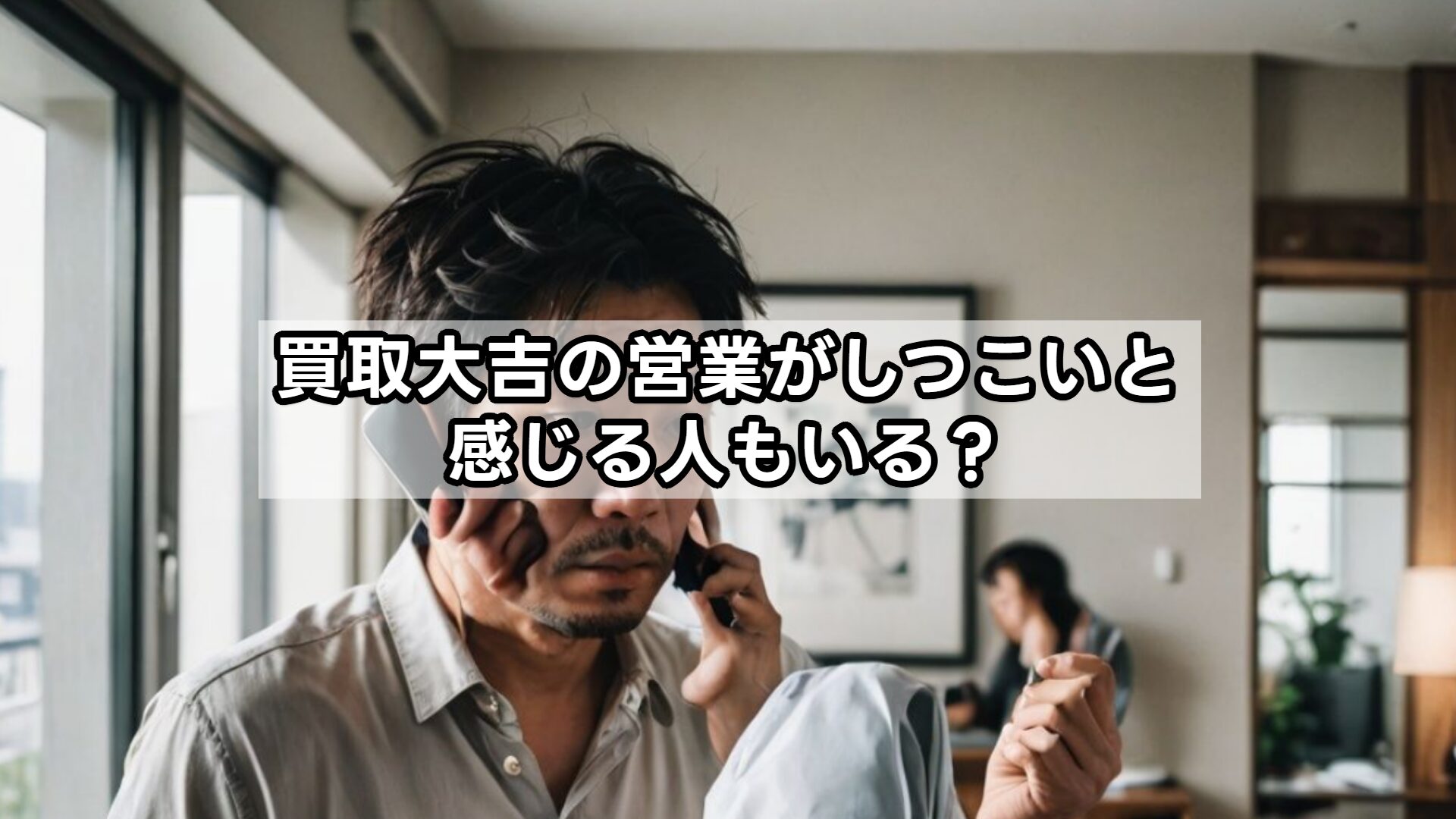 買取大吉の営業がしつこいと感じる人もいる?