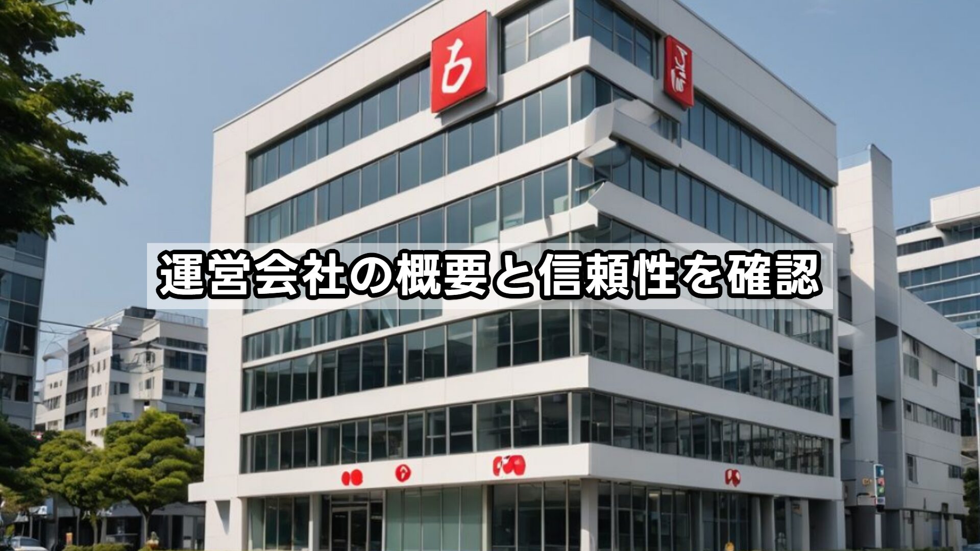 運営会社の概要と信頼性を確認