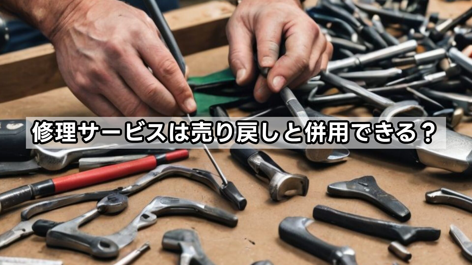 修理サービスは売り戻しと併用できる?