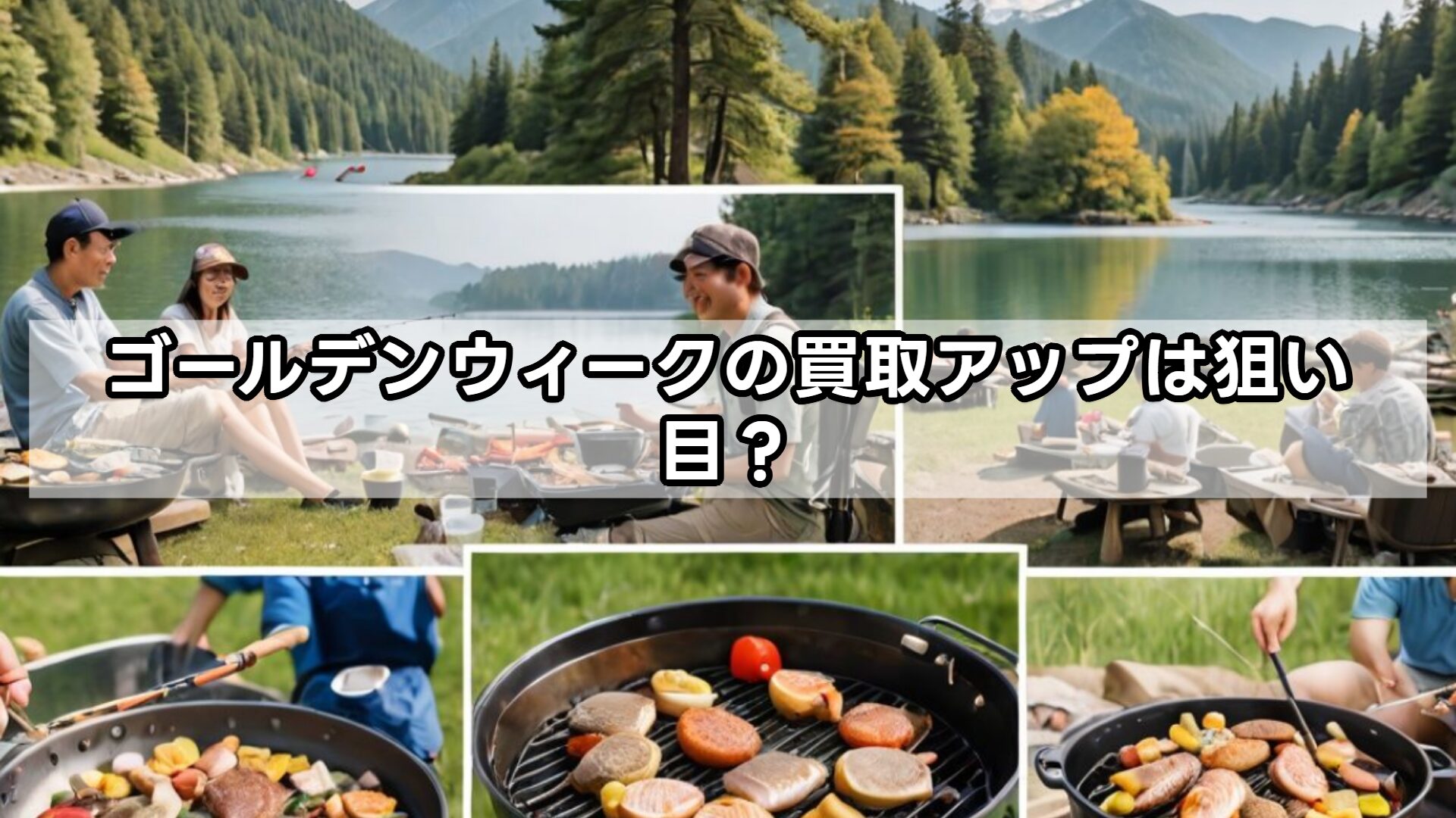 ゴールデンウィークの買取アップは狙い目？